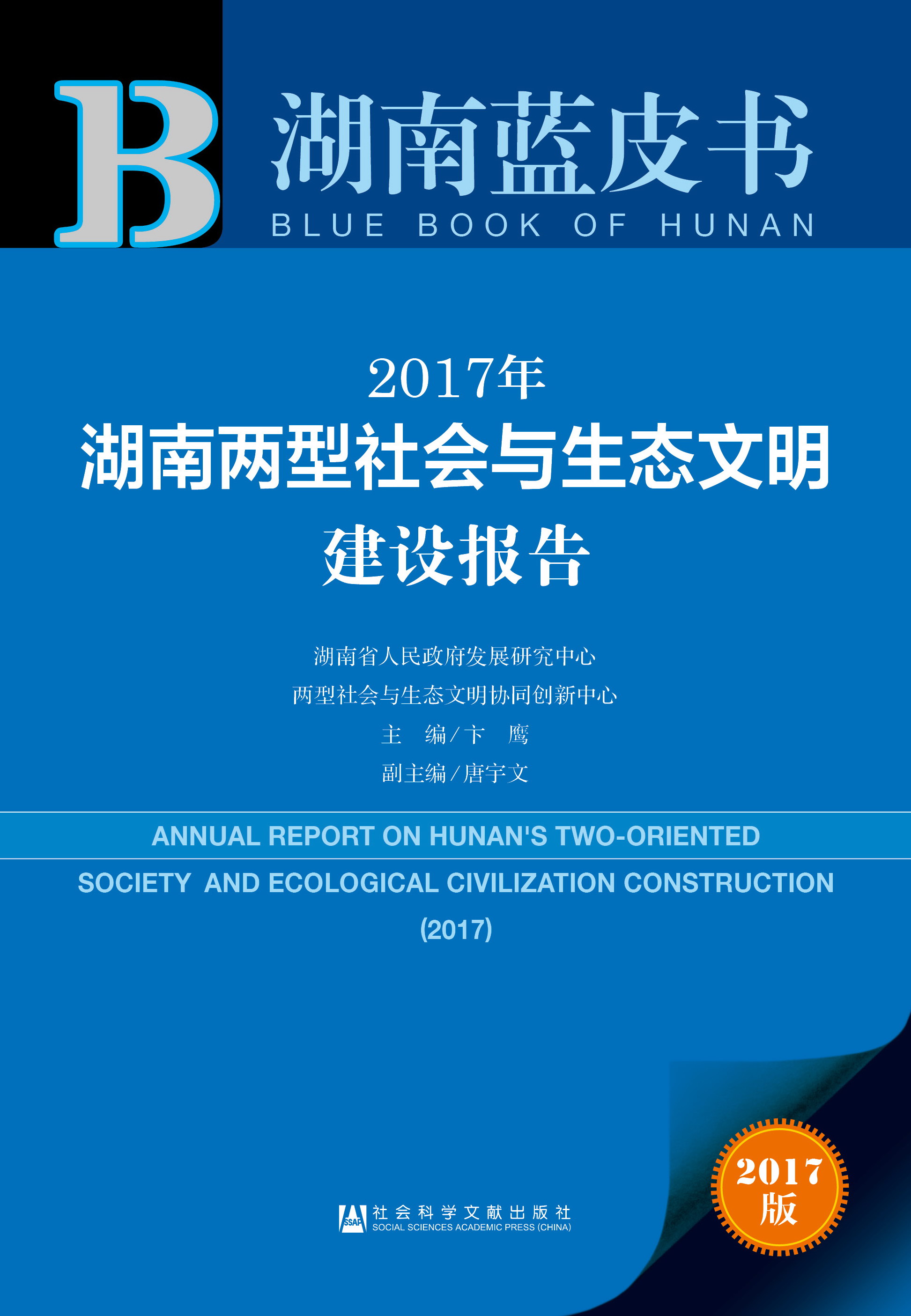 2017年湖南两型社会与生态文明建设报告