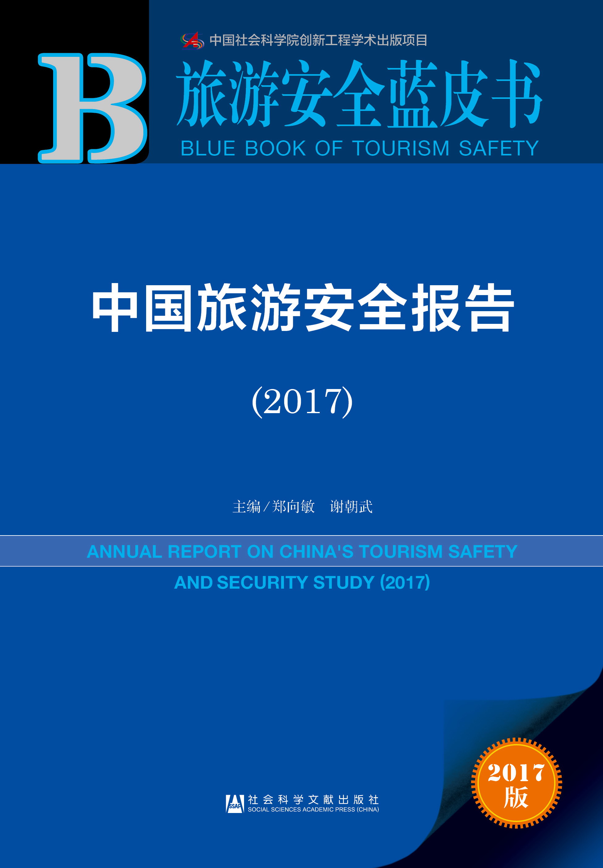 中国旅游安全报告（2017）