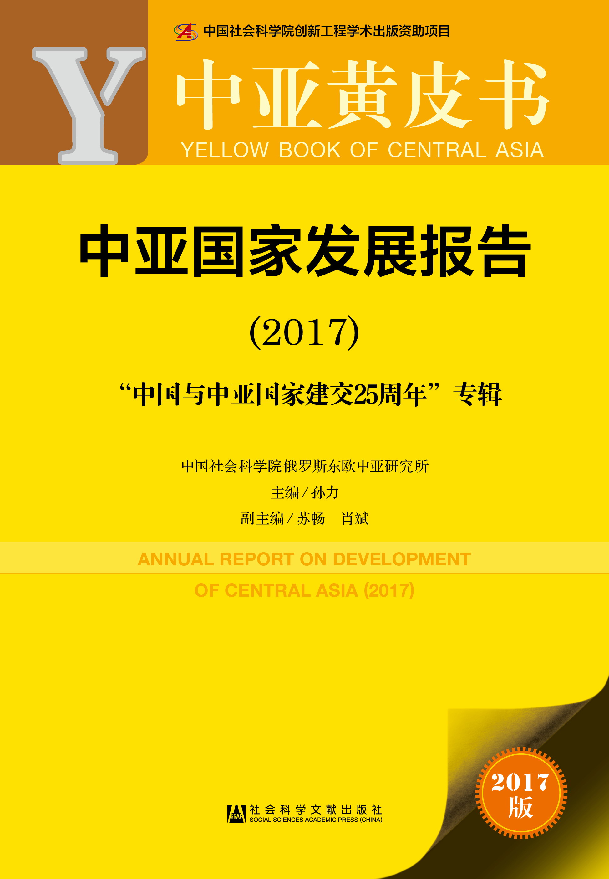 中亚国家发展报告（2017）