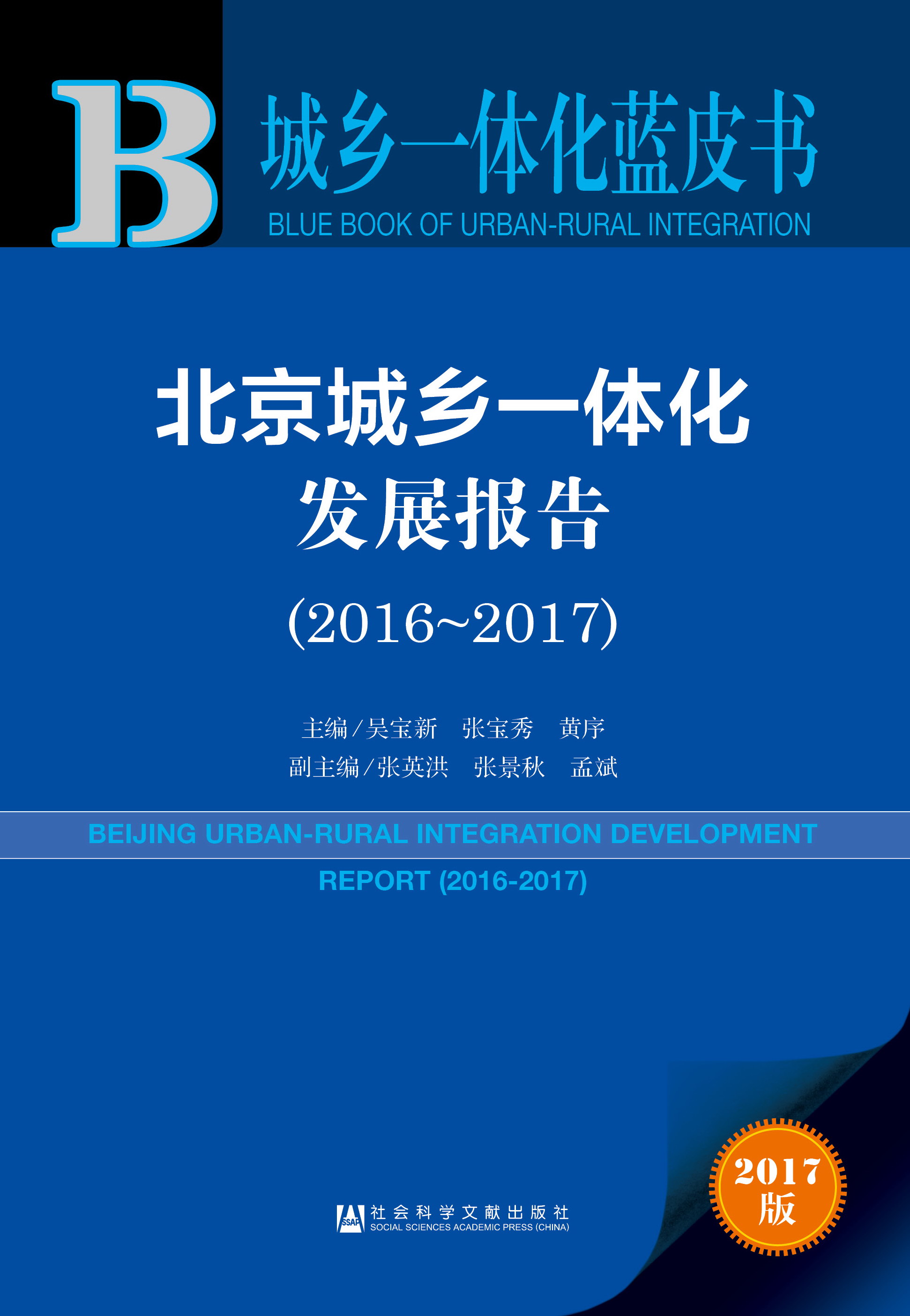 北京城乡一体化发展报告（2016-2017）