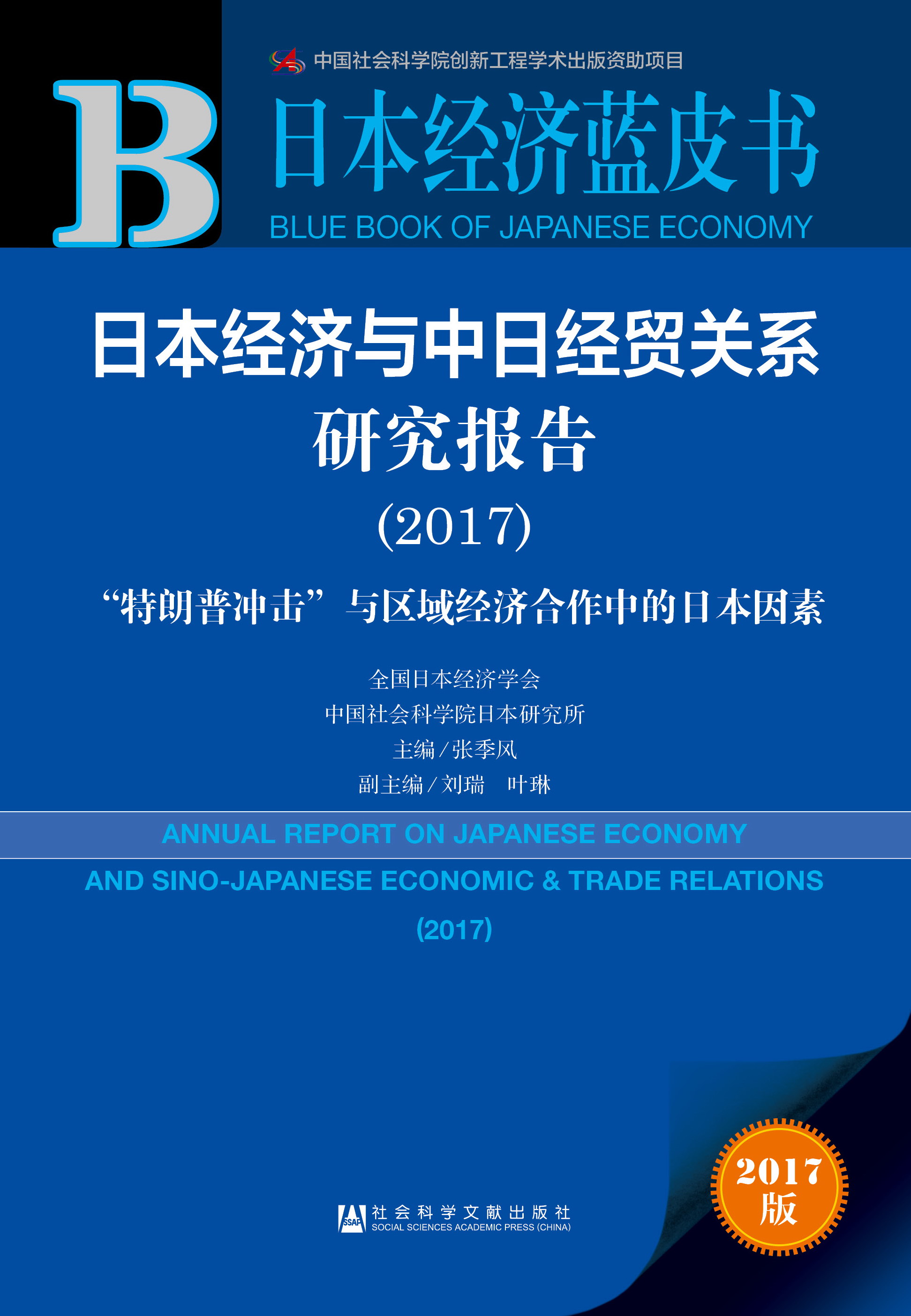 日本经济与中日经贸关系研究报告（2017）