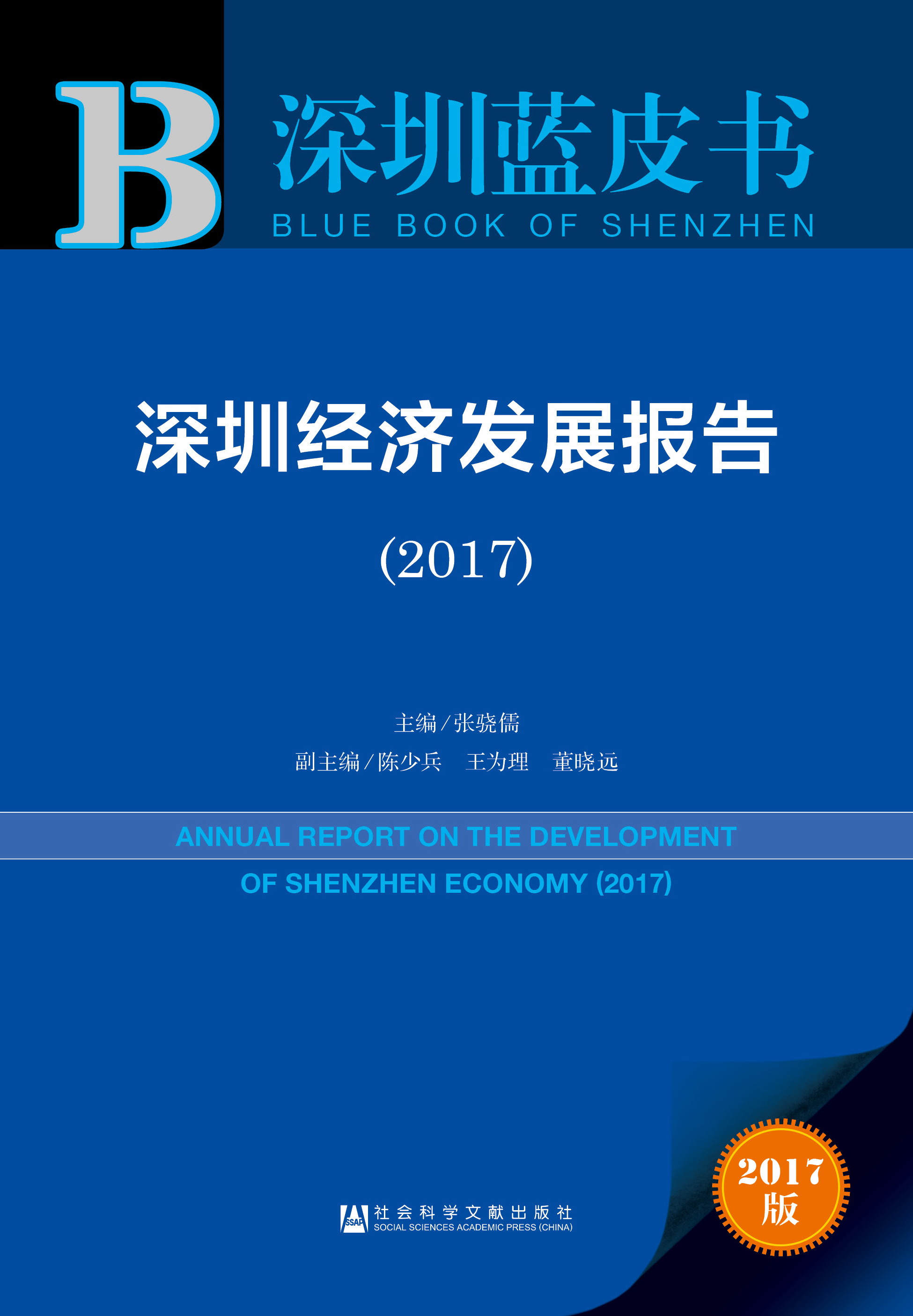 深圳经济发展报告（2017）