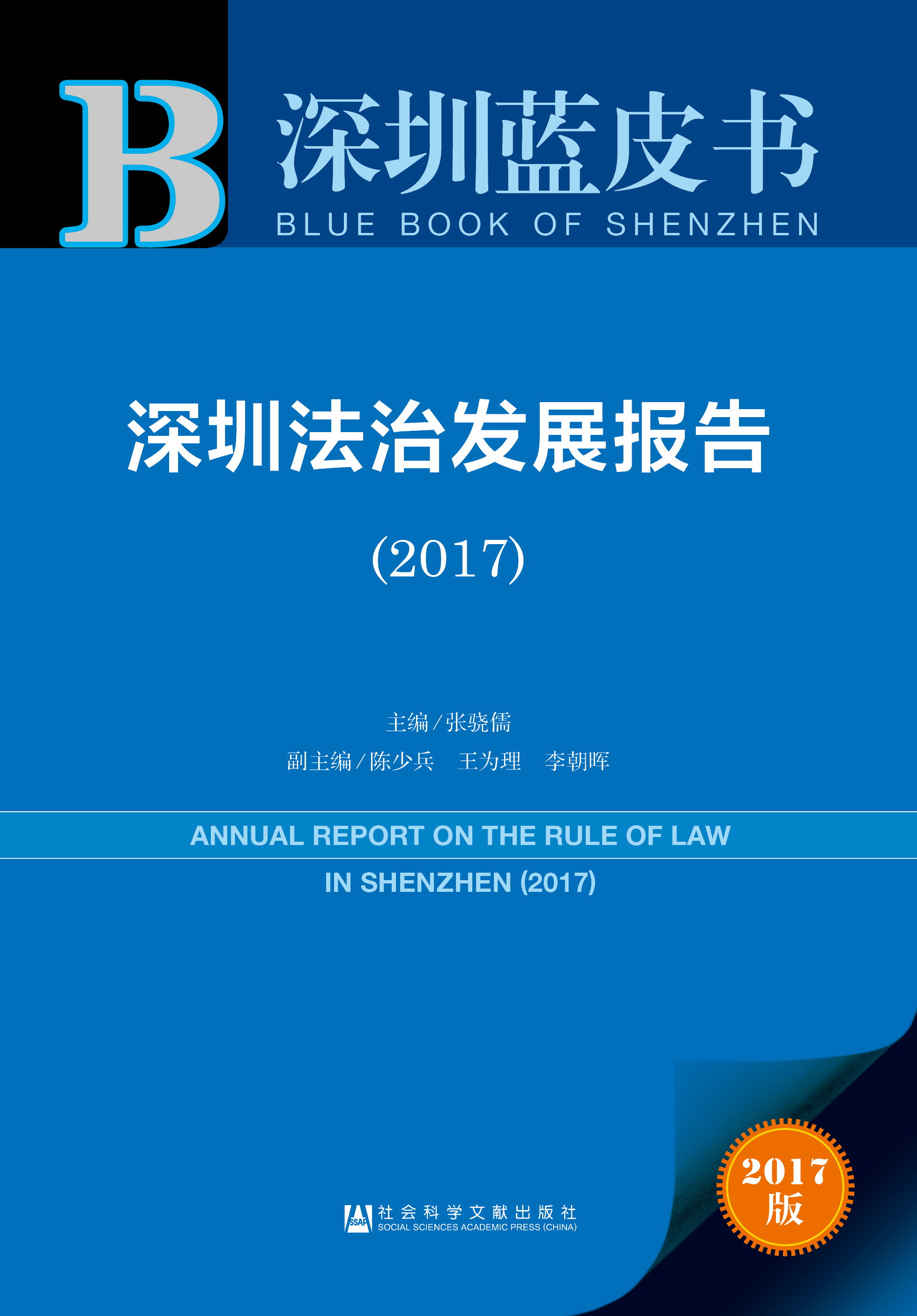 深圳法治发展报告（2017）
