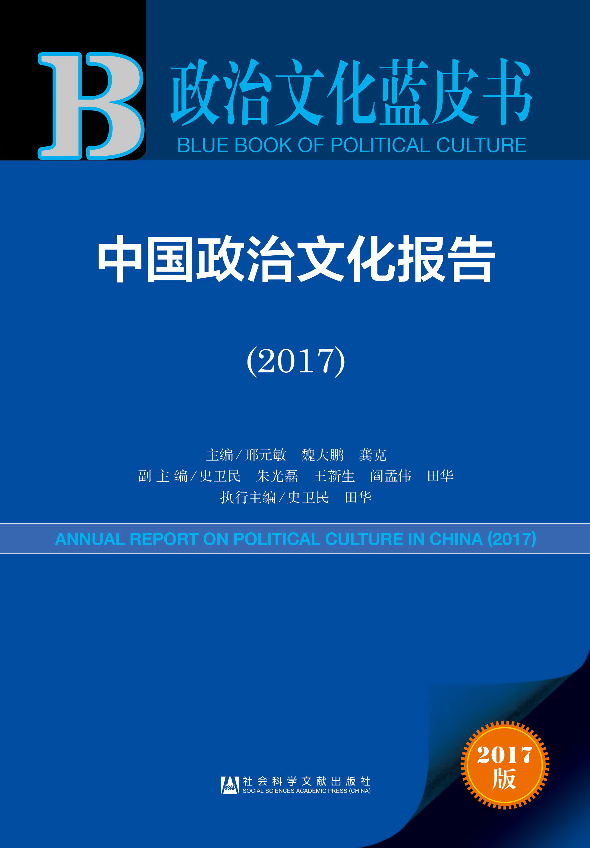 中国政治文化报告（2017）