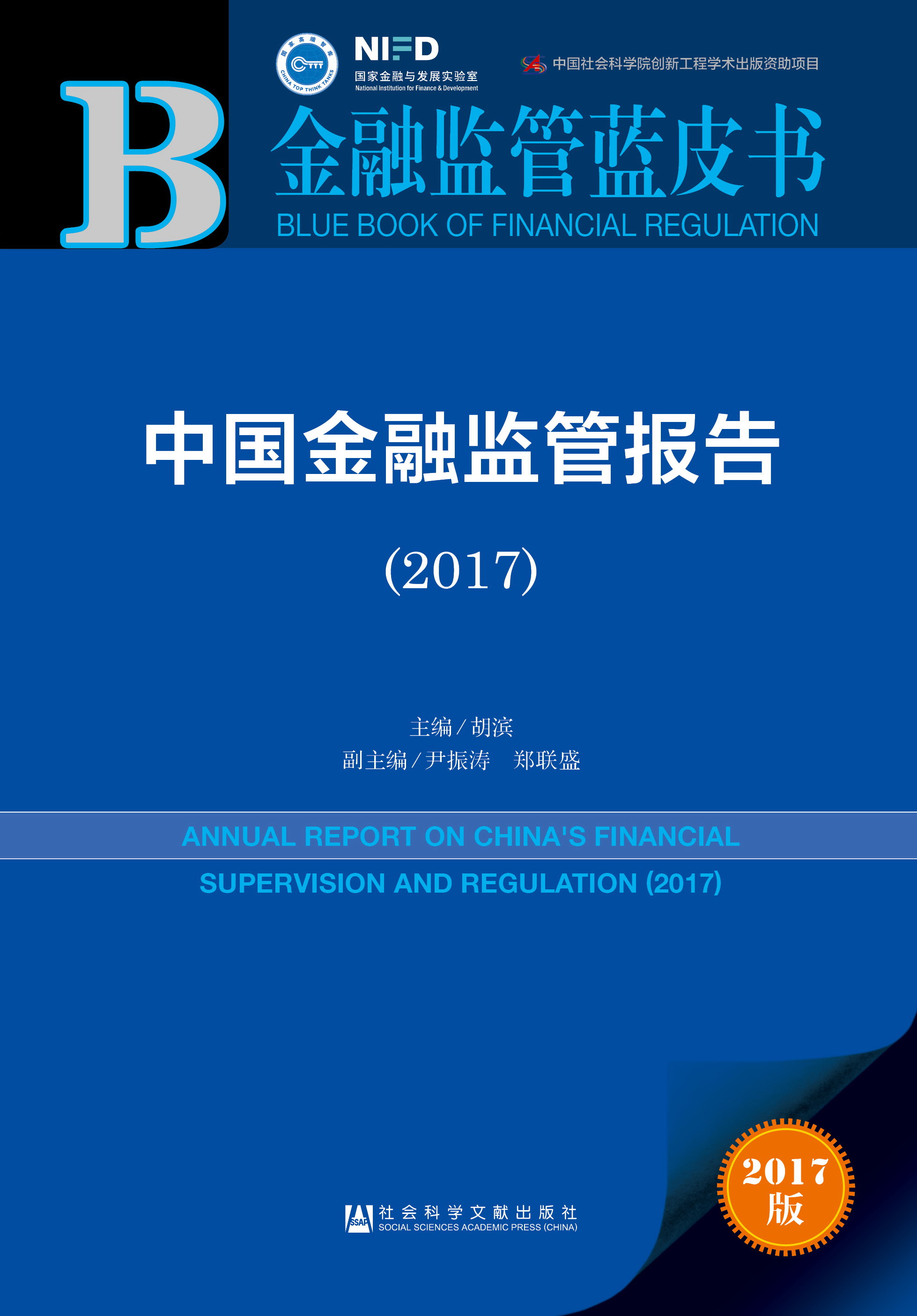 中国金融监管报告（2017）