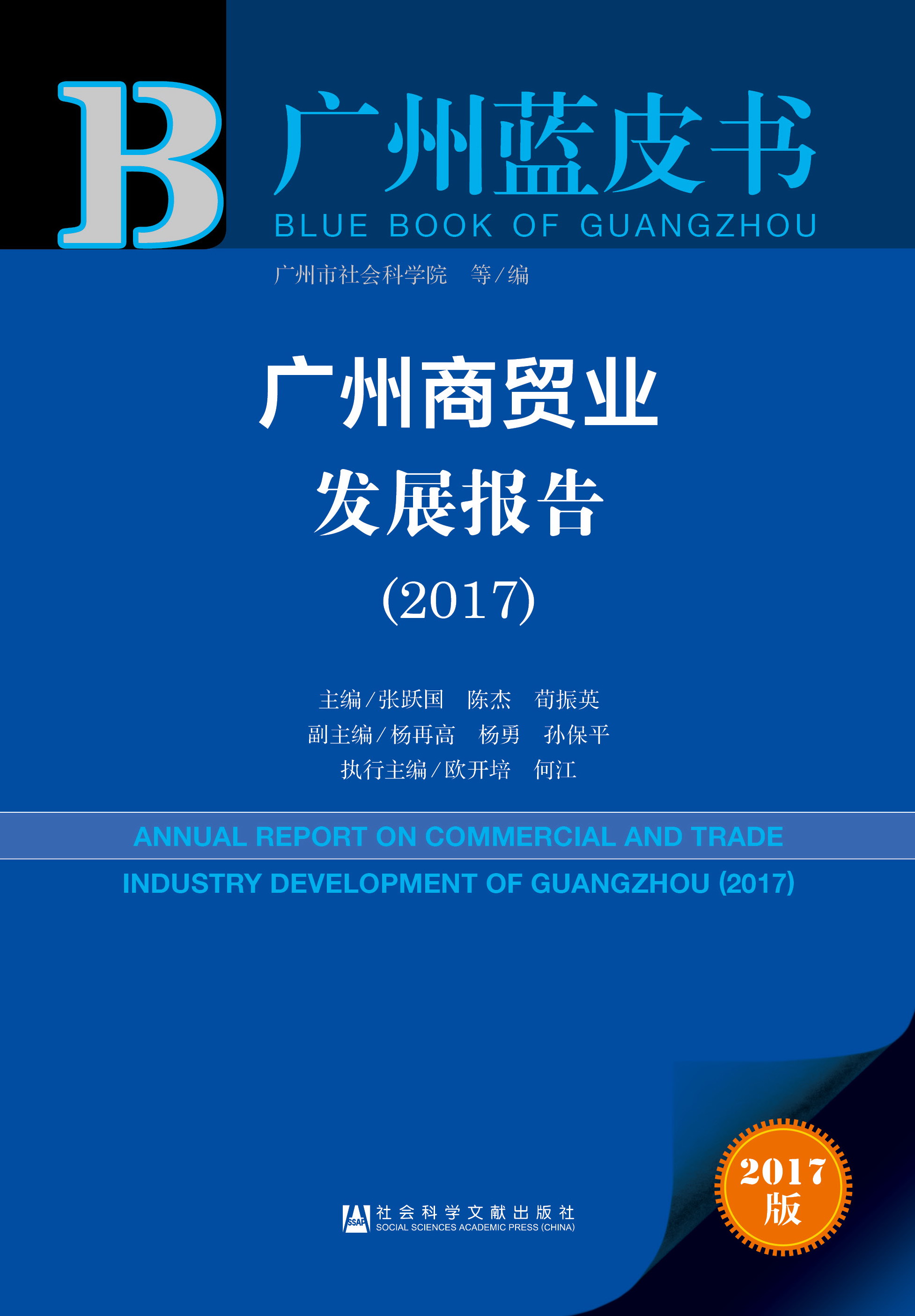 广州商贸业发展报告（2017）