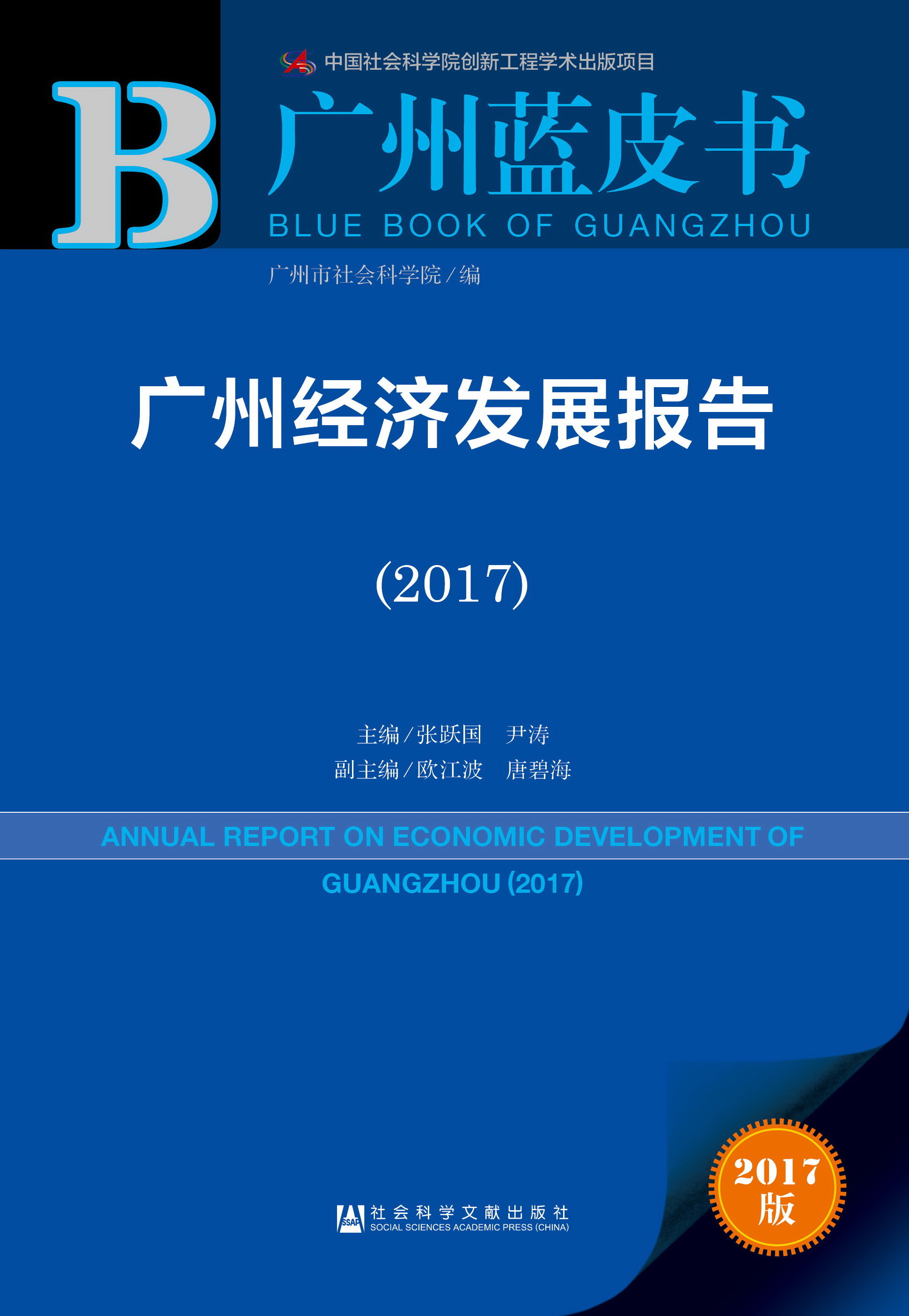 广州经济发展报告（2017）