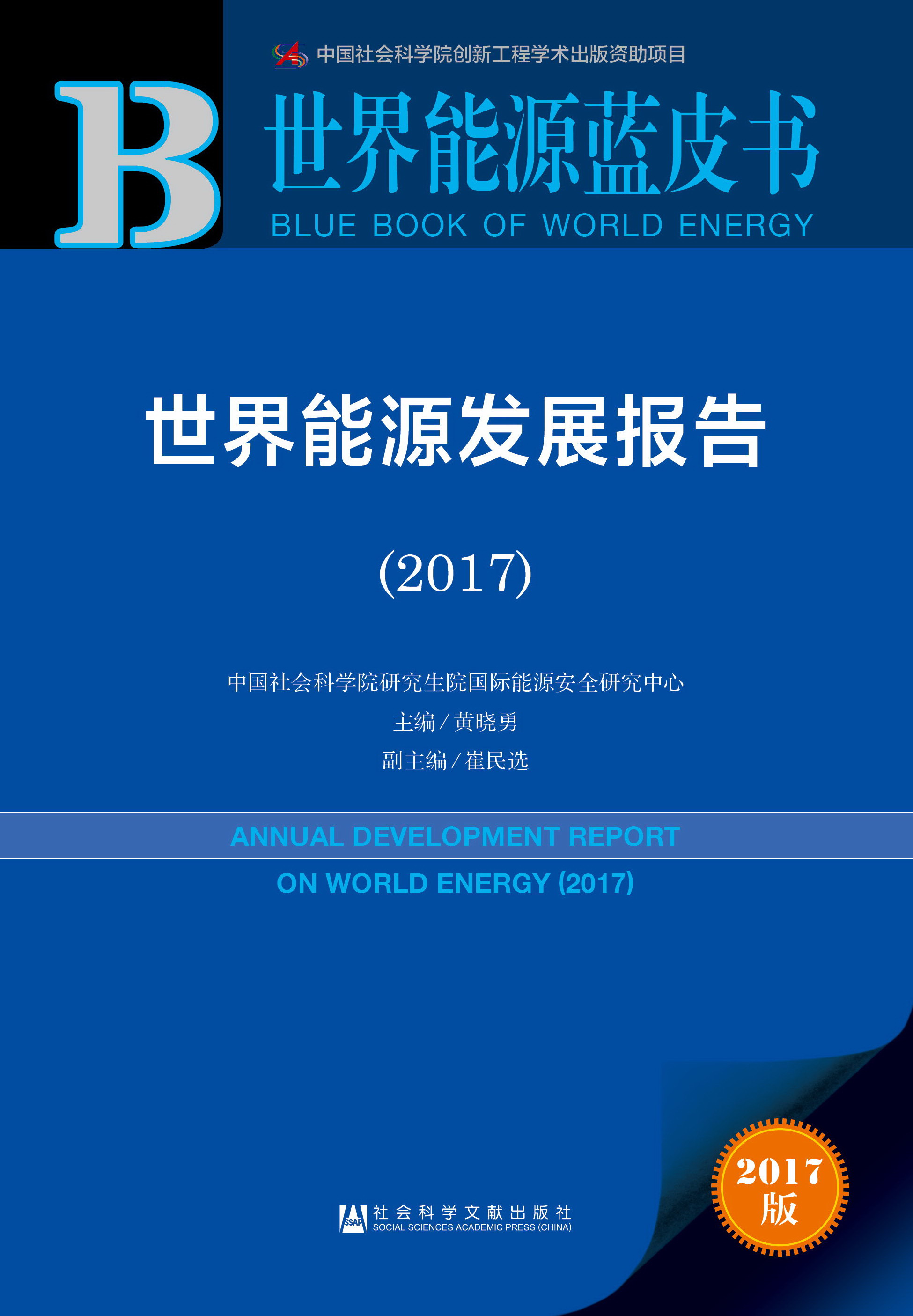 世界能源发展报告（2017） 