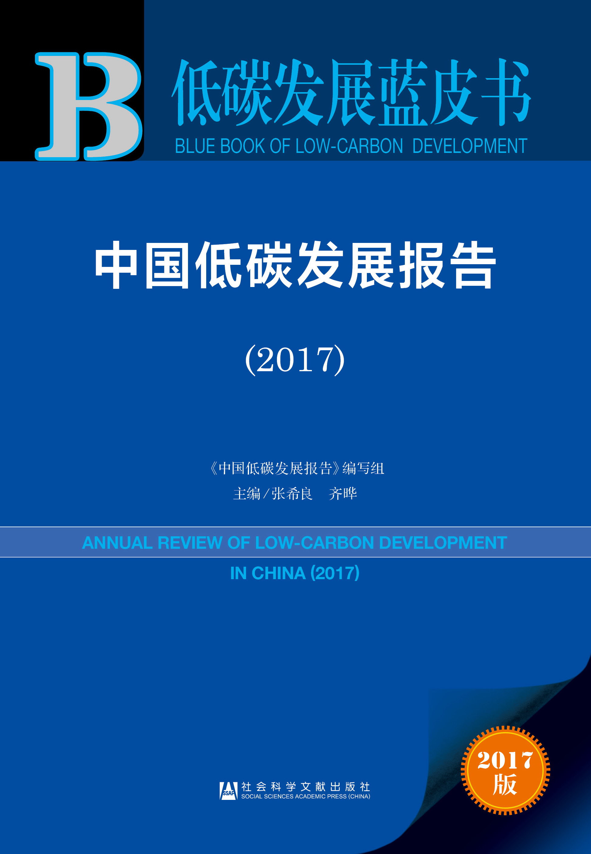 中国低碳发展报告（2017）
