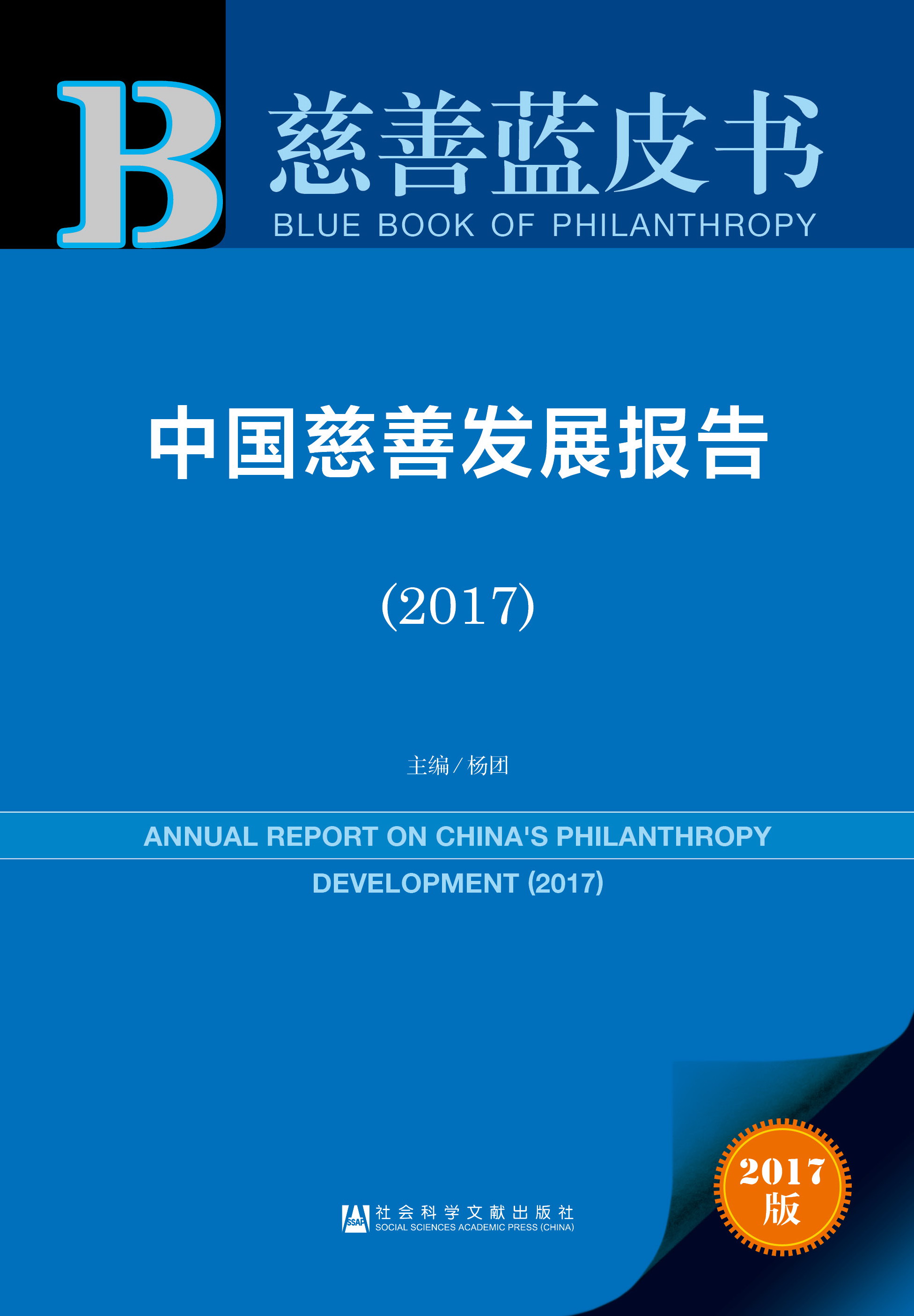 中国慈善发展报告（2017）