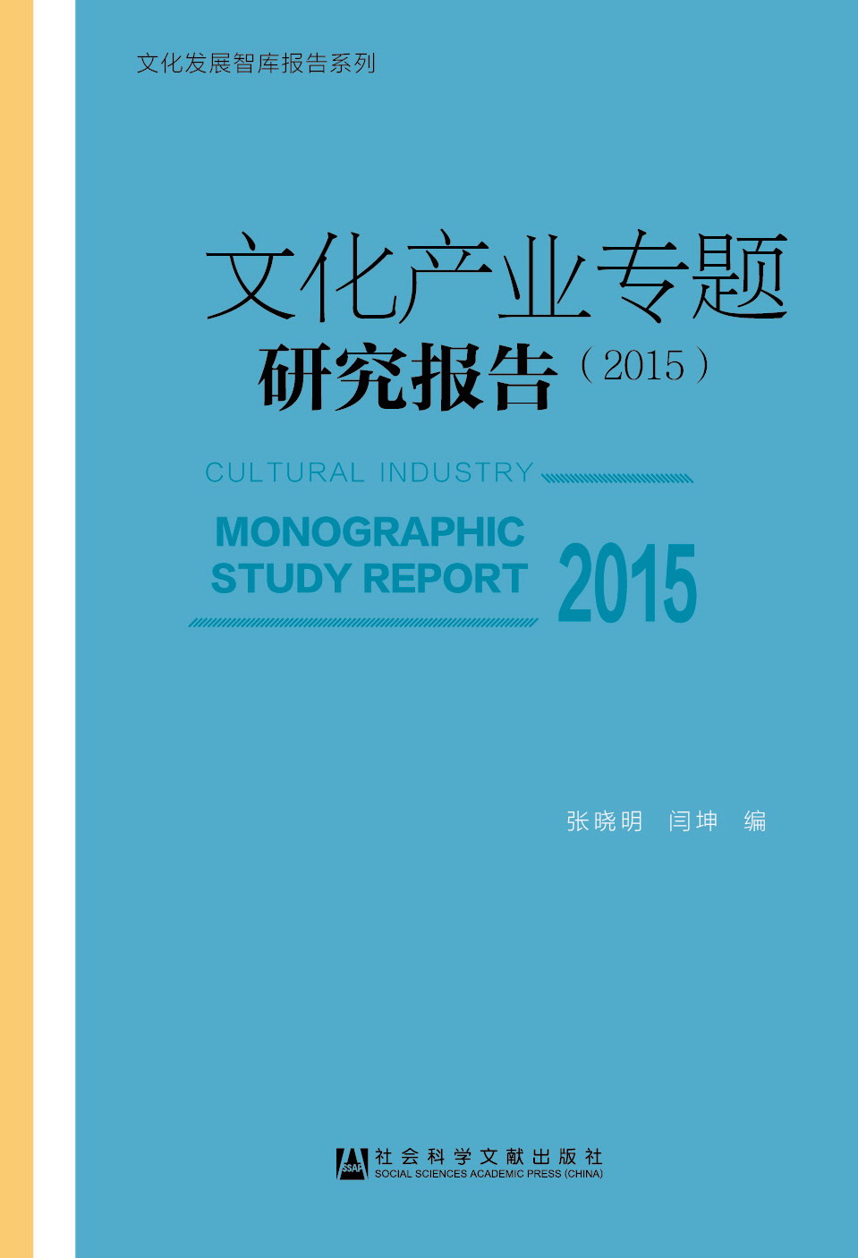 文化产业专题研究报告（2015）