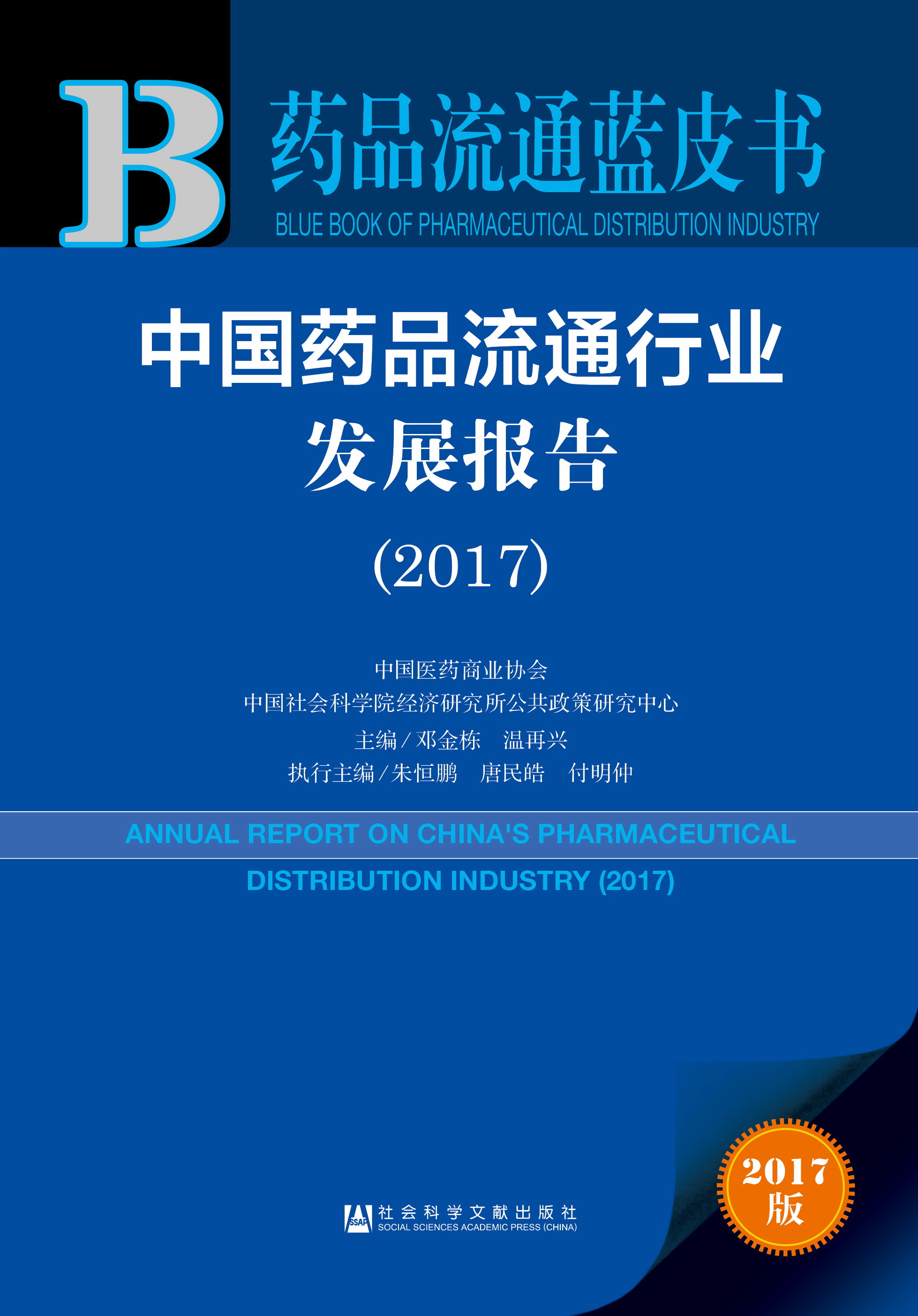 中国药品流通行业发展报告（2017） 