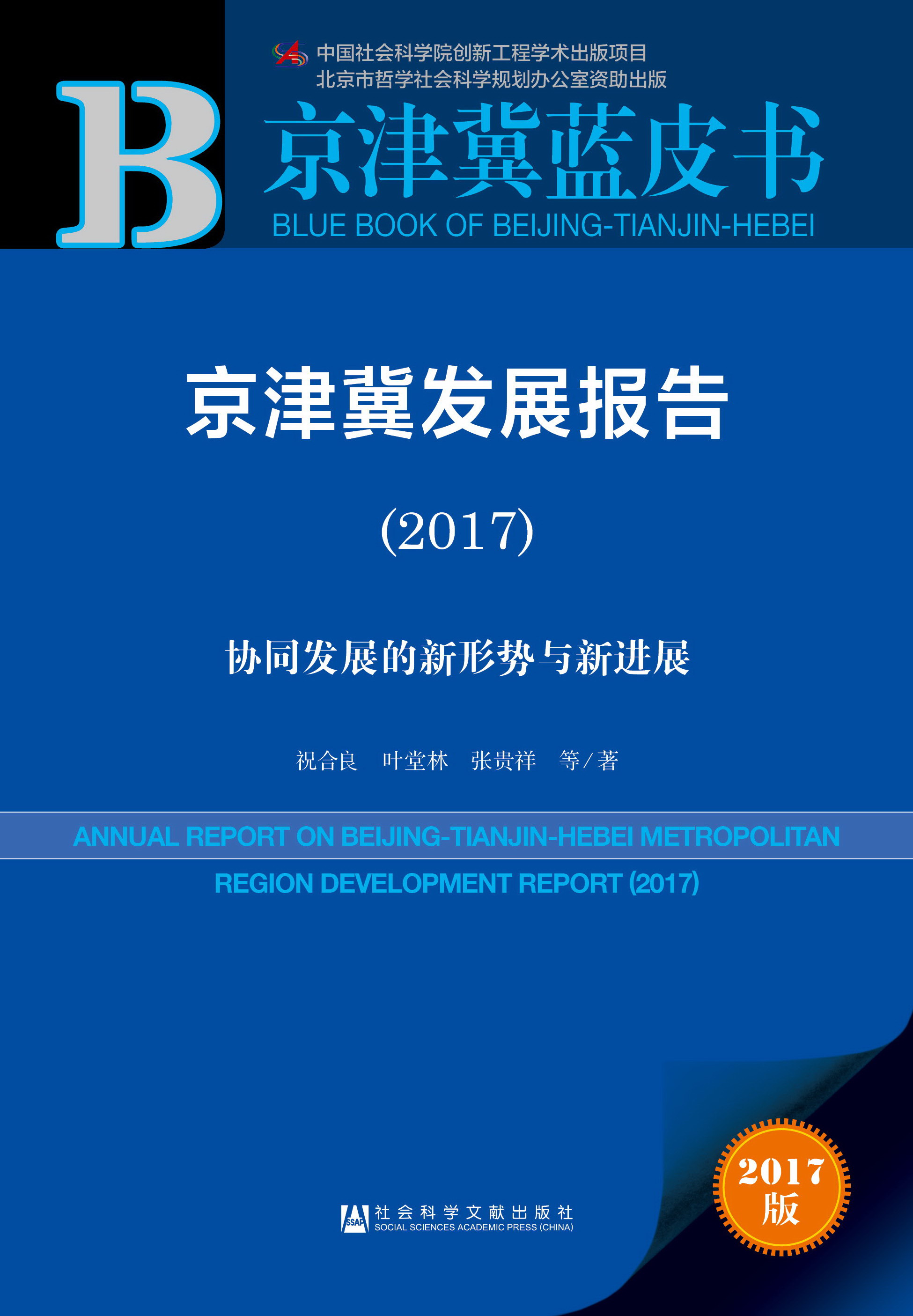 京津冀发展报告（2017）