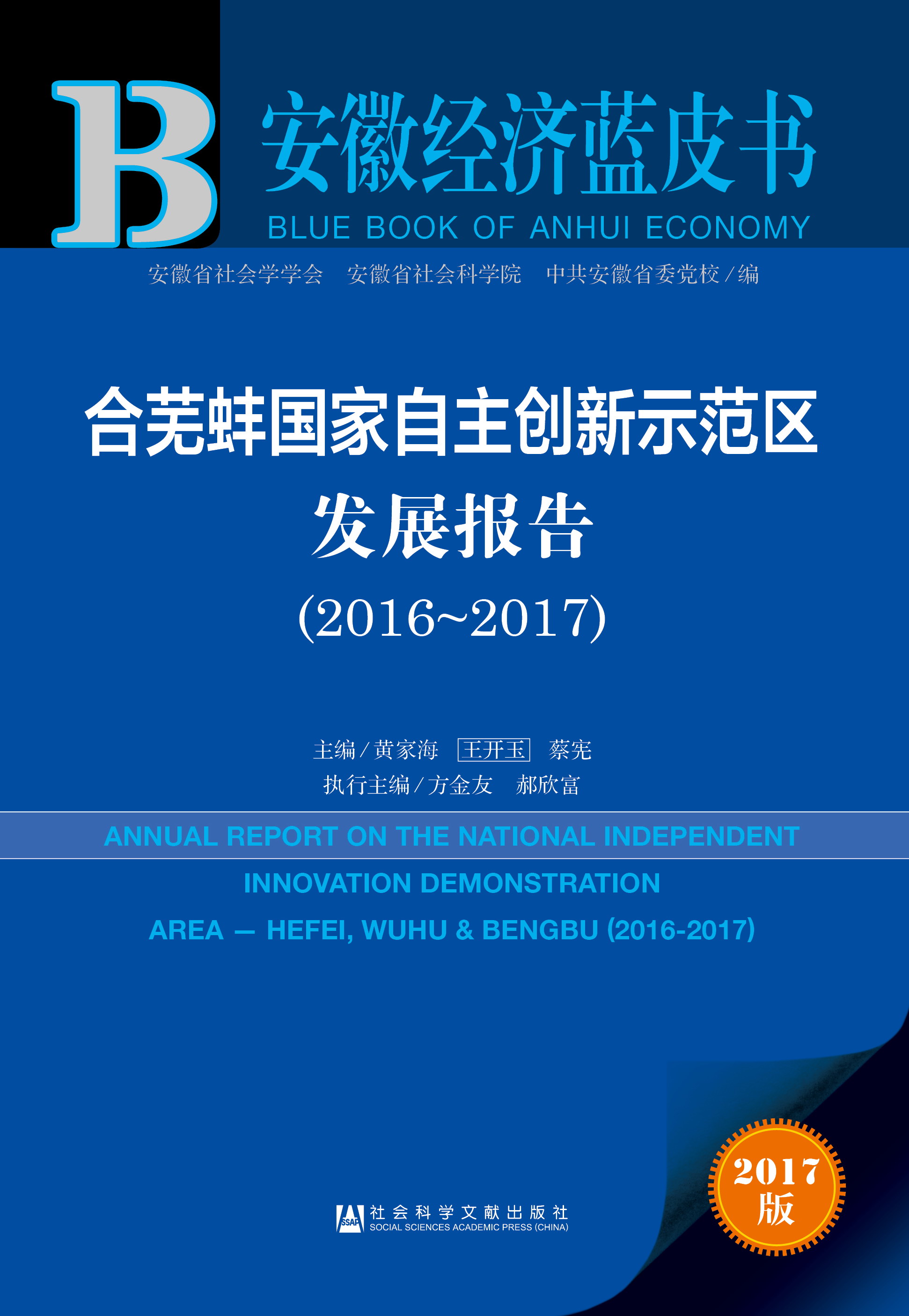 合芜蚌国家自主创新示范区发展报告 （2016-2017）