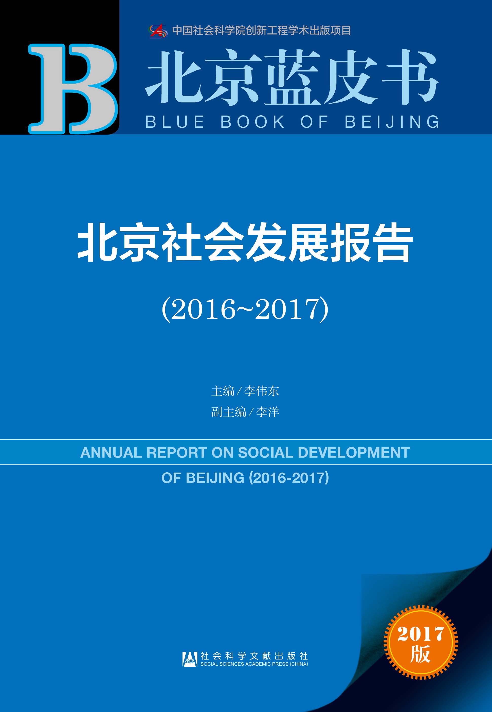 北京社会发展报告（2016-2017）