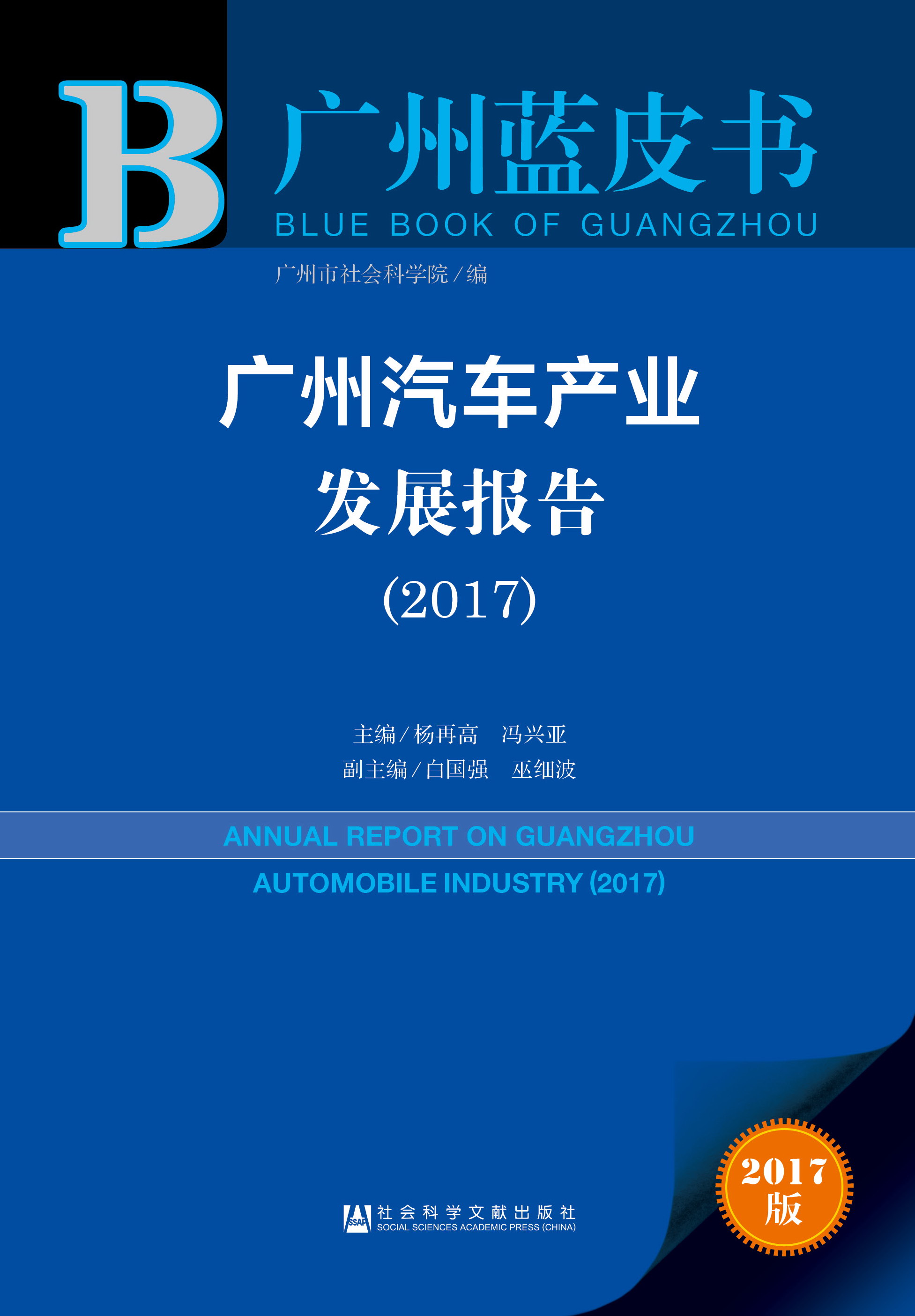 广州汽车产业发展报告（2017）