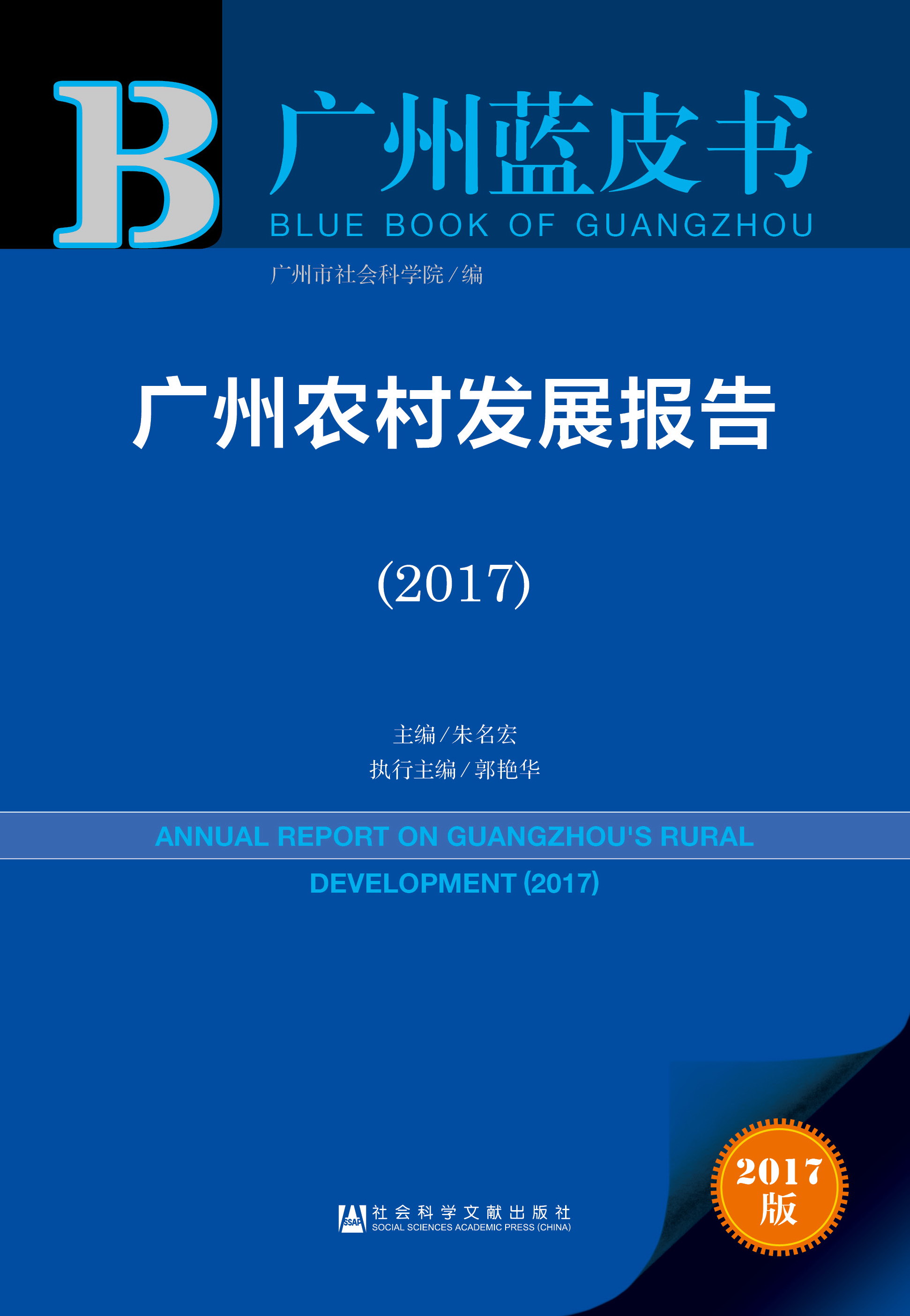 广州农村发展报告（2017）