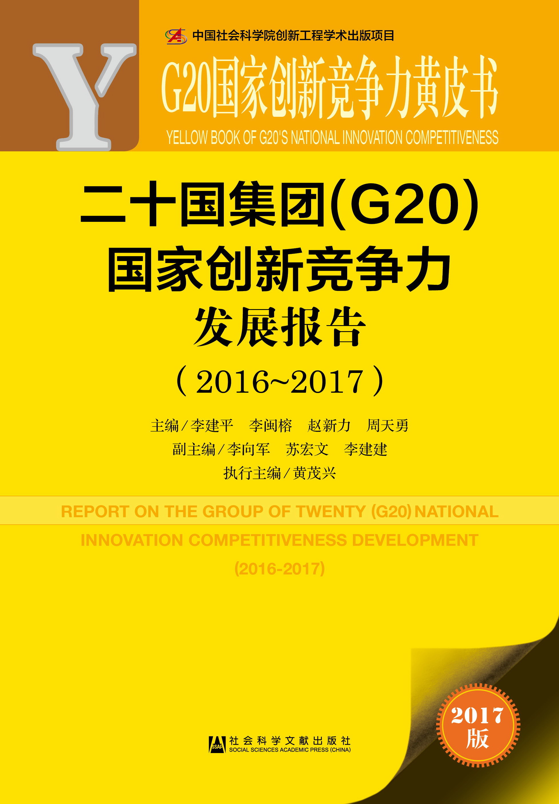 二十国集团（G20）国家创新竞争力发展报告（2016~2017）