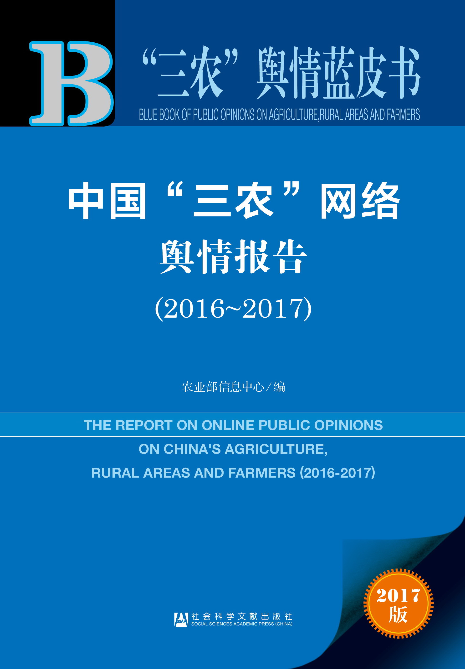 中国“三农”网络舆情报告（2016-2017）