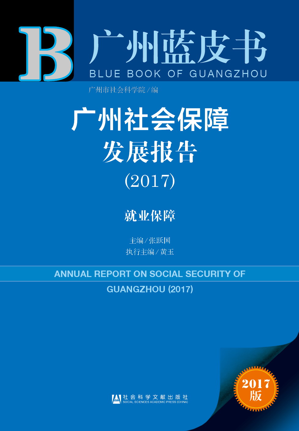 广州社会保障发展报告（2017）