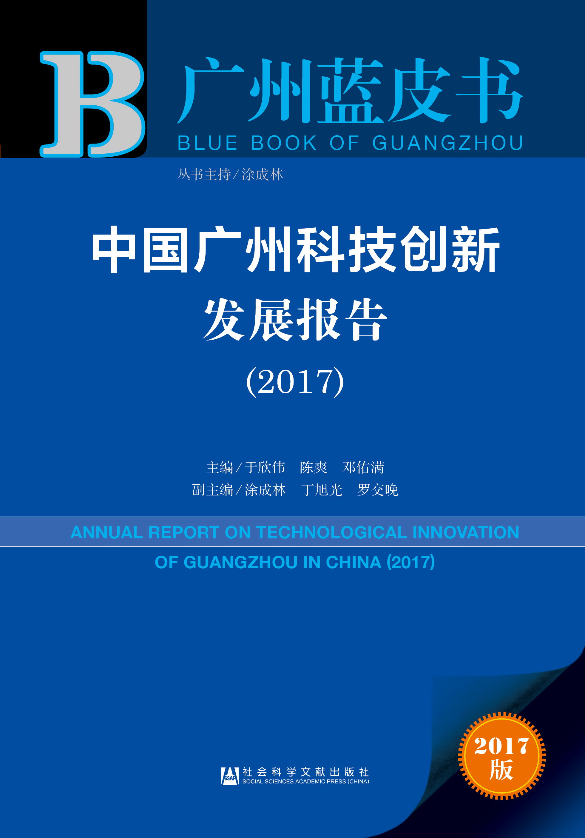 中国广州科技创新发展报告（2017）