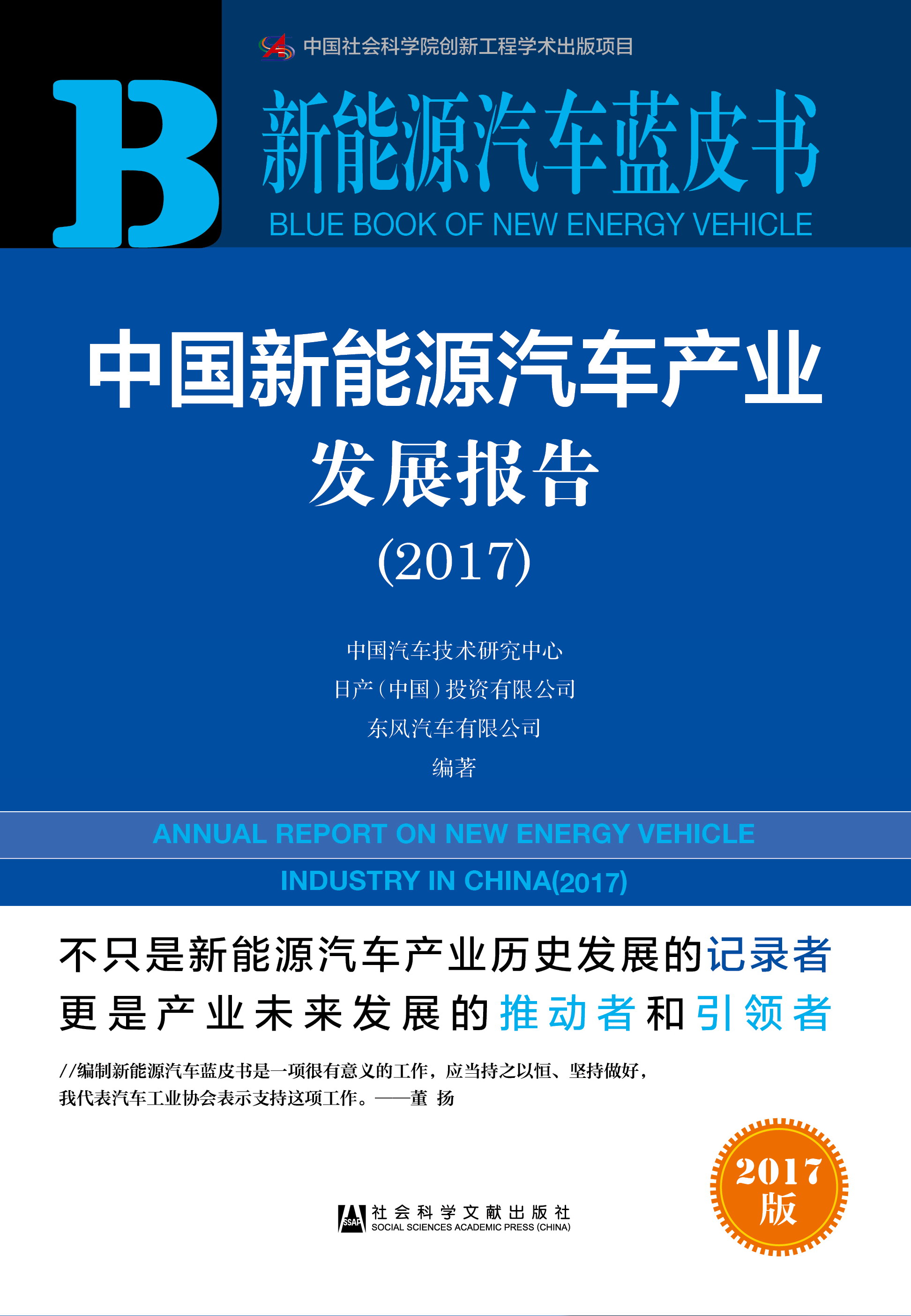 中国新能源汽车产业发展报告（2017）