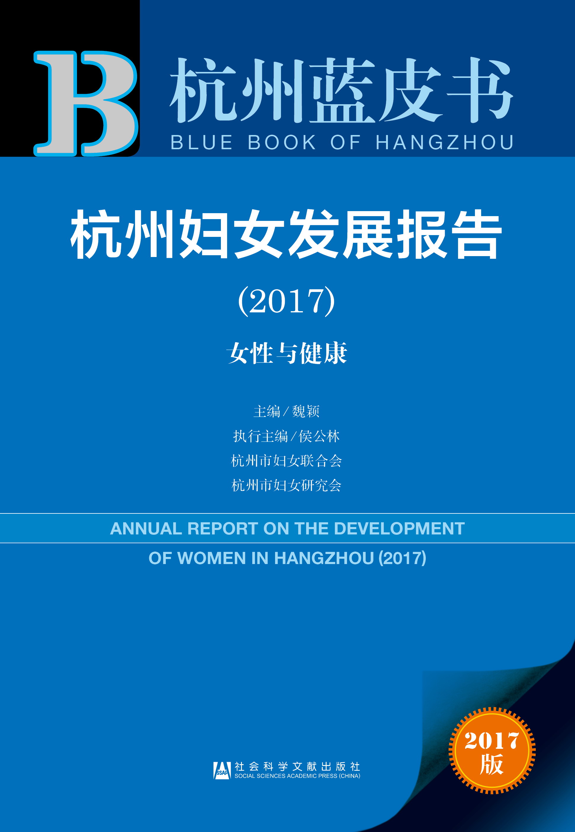 杭州妇女发展报告（2017）
