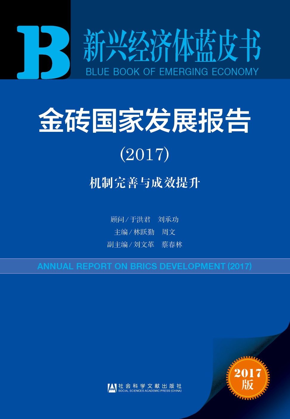 金砖国家发展报告（2017）