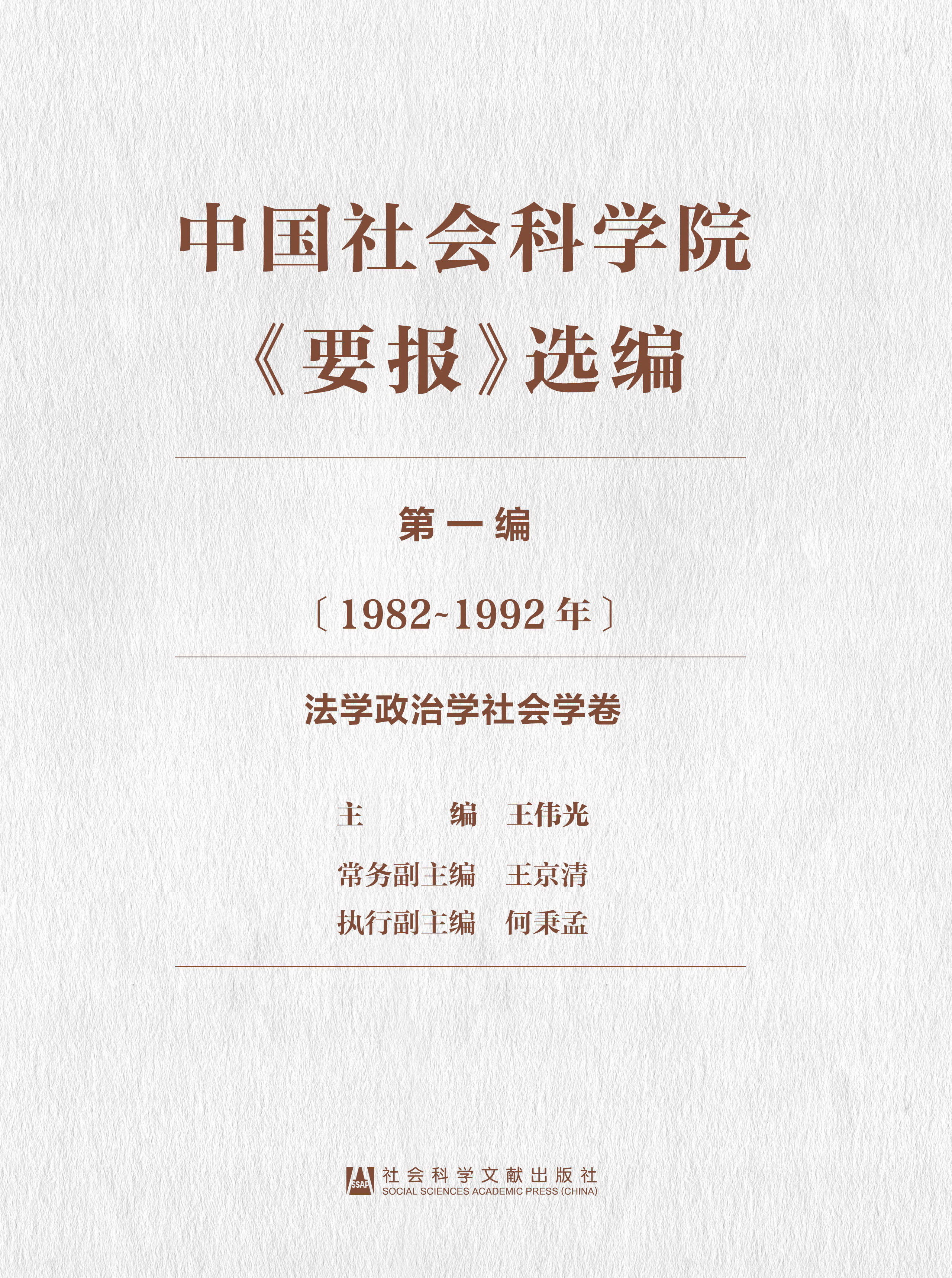 中国社会科学院《要报》选编（第一编 · 1982~1992年·马克思主义·文史哲卷） 中国社会科学院《要报》选编（第一编 · 1982~1992年·经济学卷（3册）） 中国社会科学院《要报》选编（第一编 · 1982~1992年·法学政治学社会学卷）
