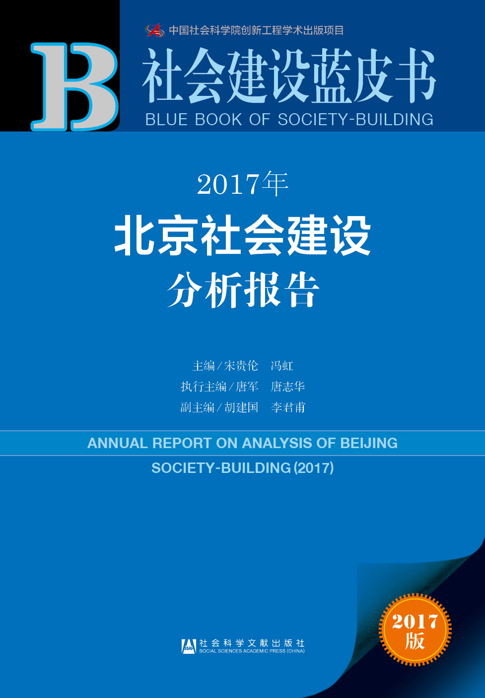 2017年北京社会建设分析报告