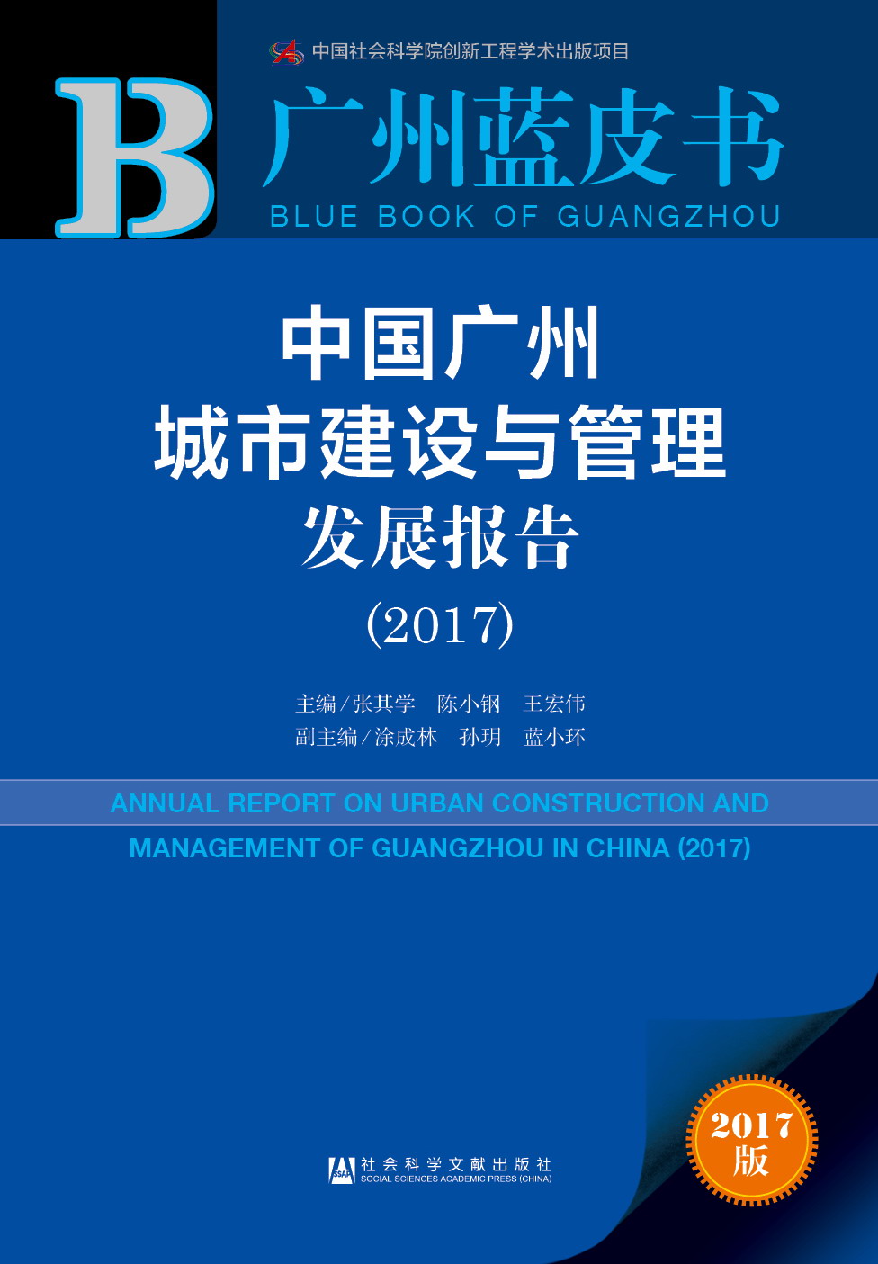 中国广州城市建设与管理发展报告（2017）