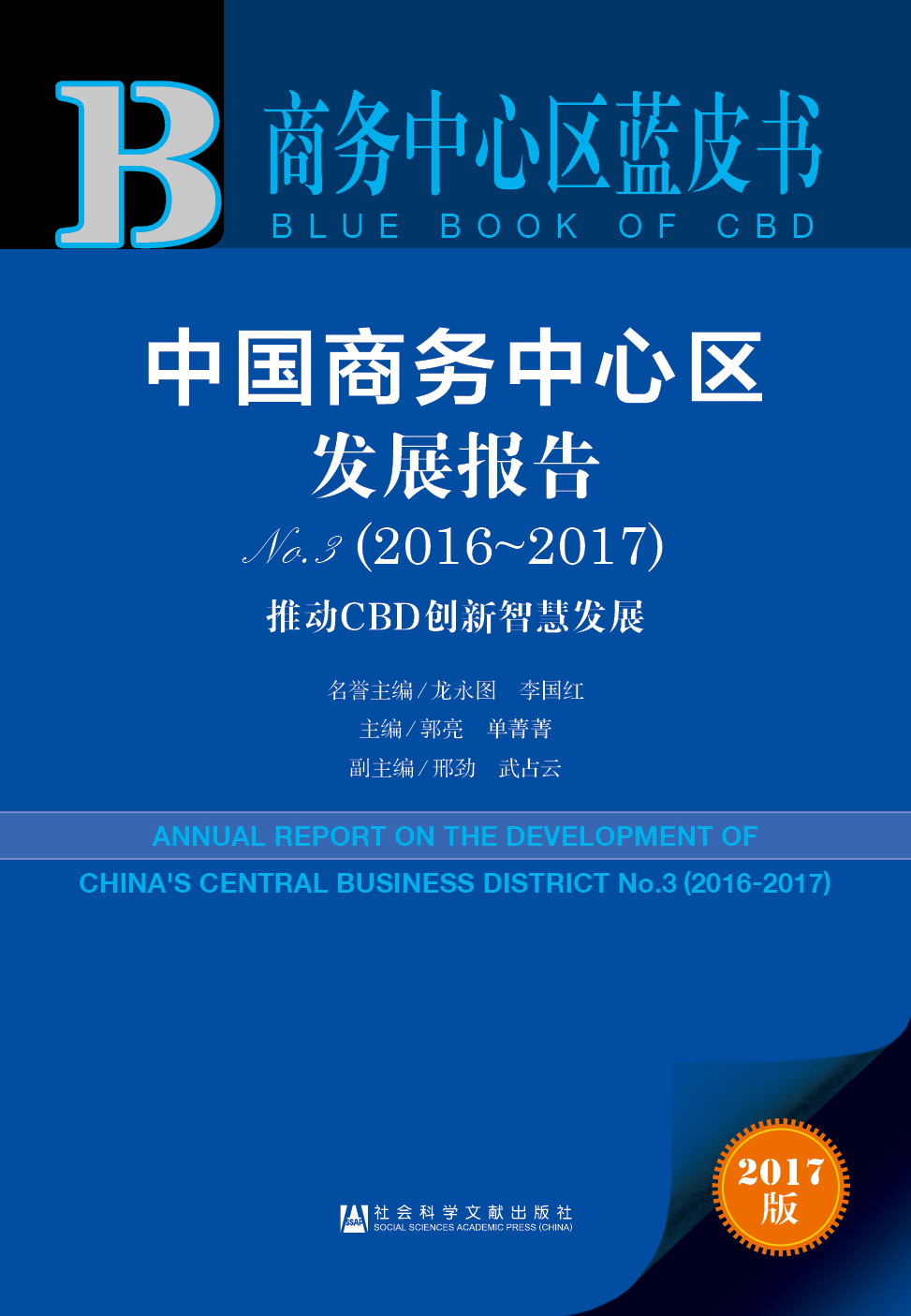 中国商务中心区发展报告No.3（2016-2017）  