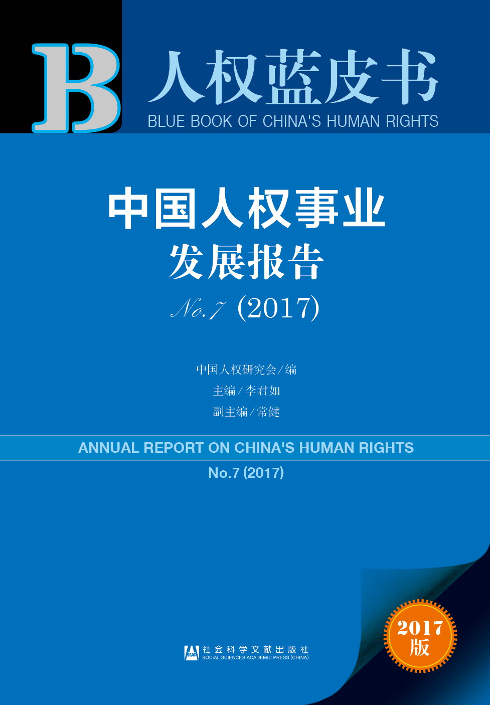 中国人权事业发展报告NO. 7（2017）  