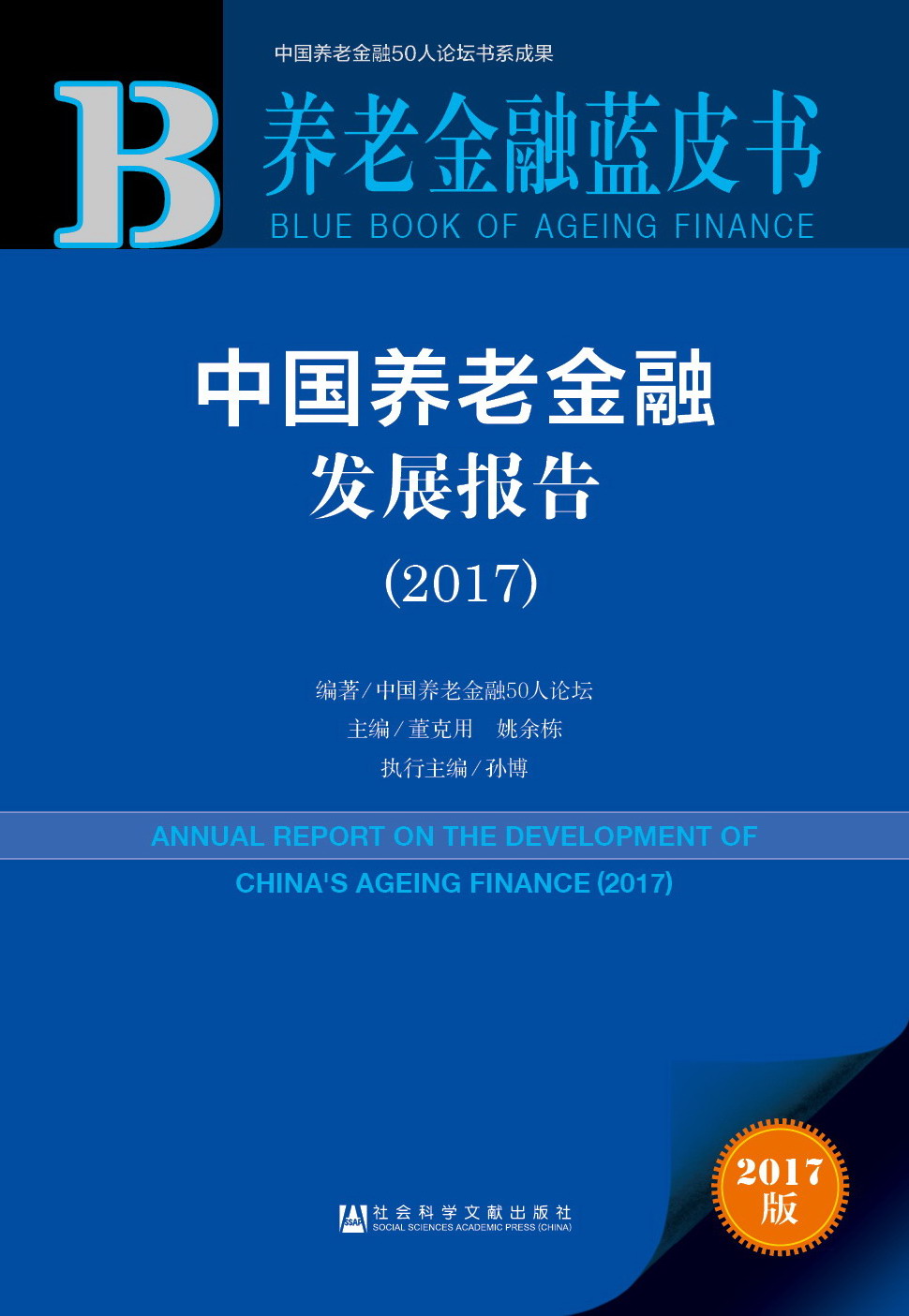 中国养老金融发展报告（2017）