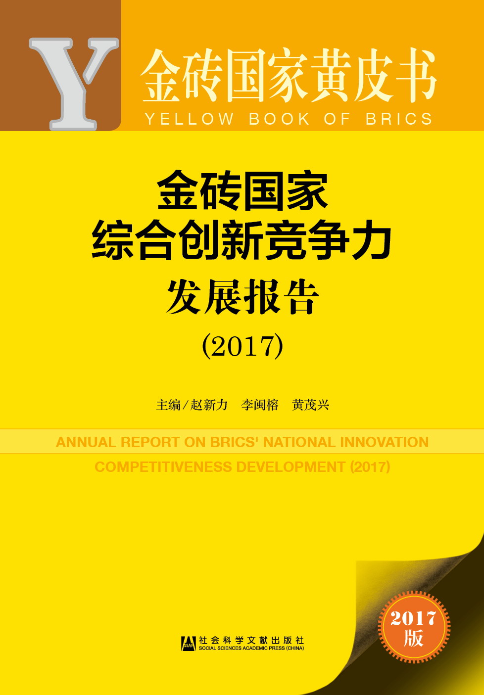 金砖国家综合创新竞争力发展报告（2017）