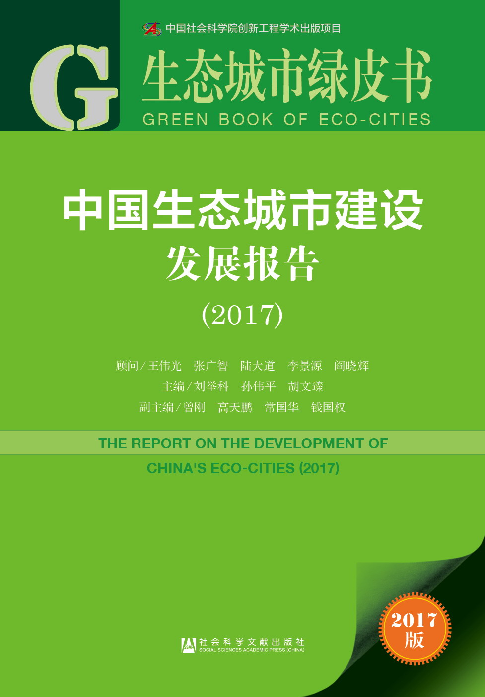 中国生态城市建设发展报告(2017)