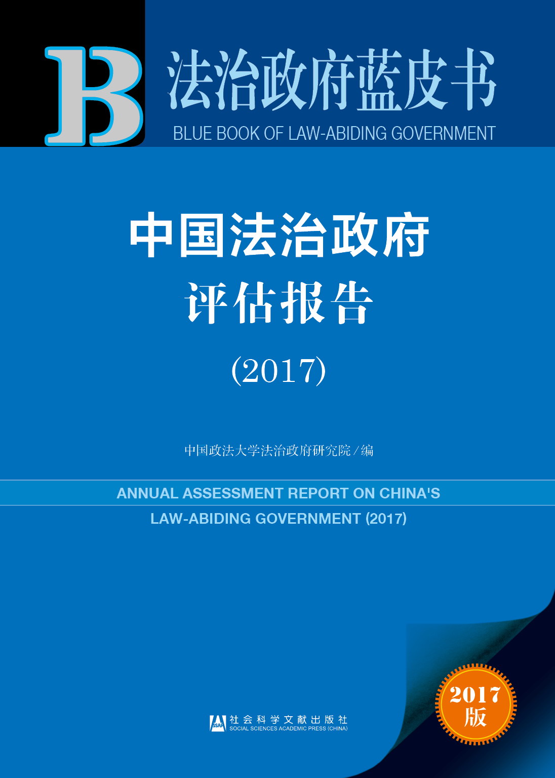 中国法治政府评估报告（2017）