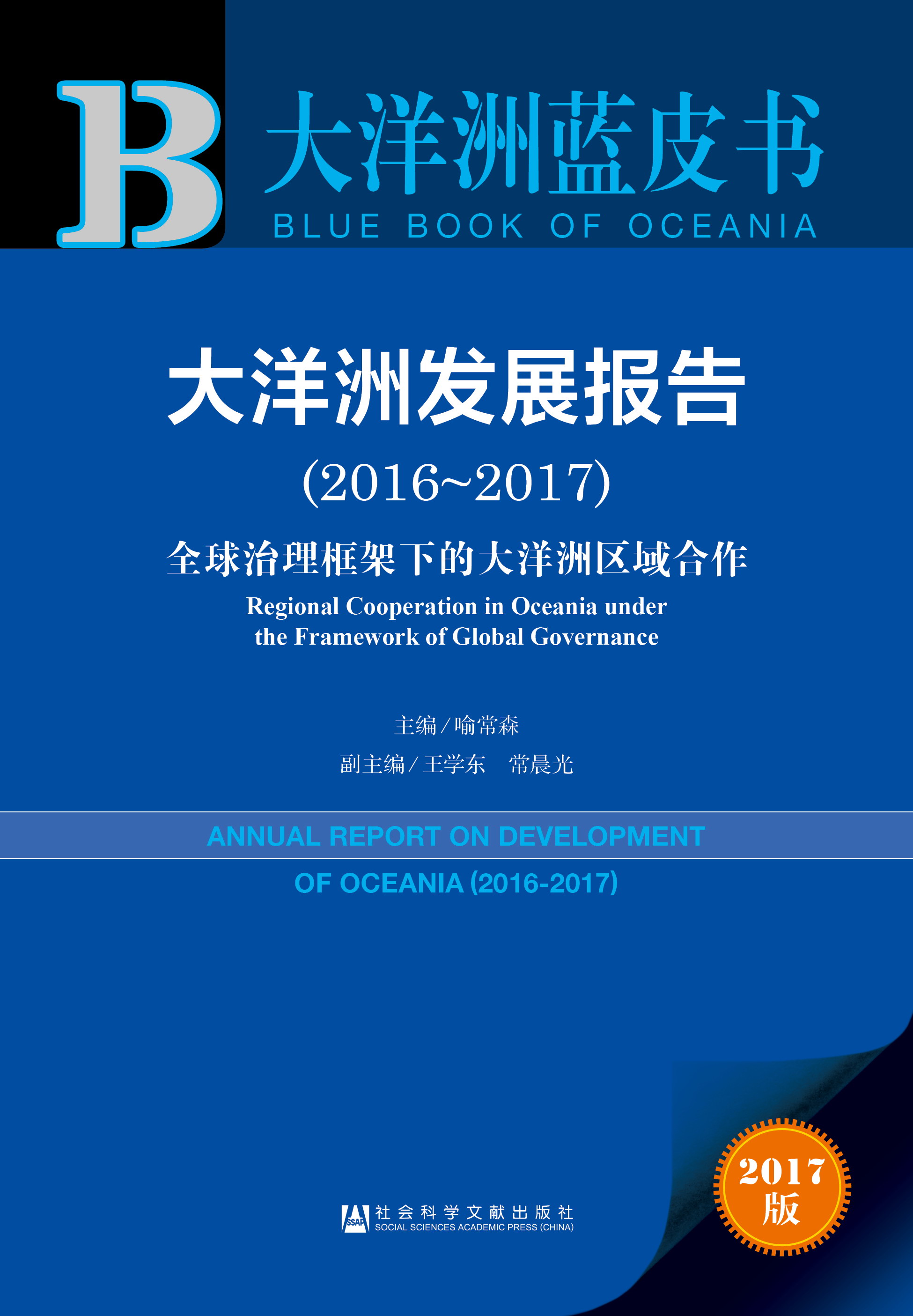 大洋洲发展报告（2016~2017）——全球治理框架下的大洋洲区域合作 