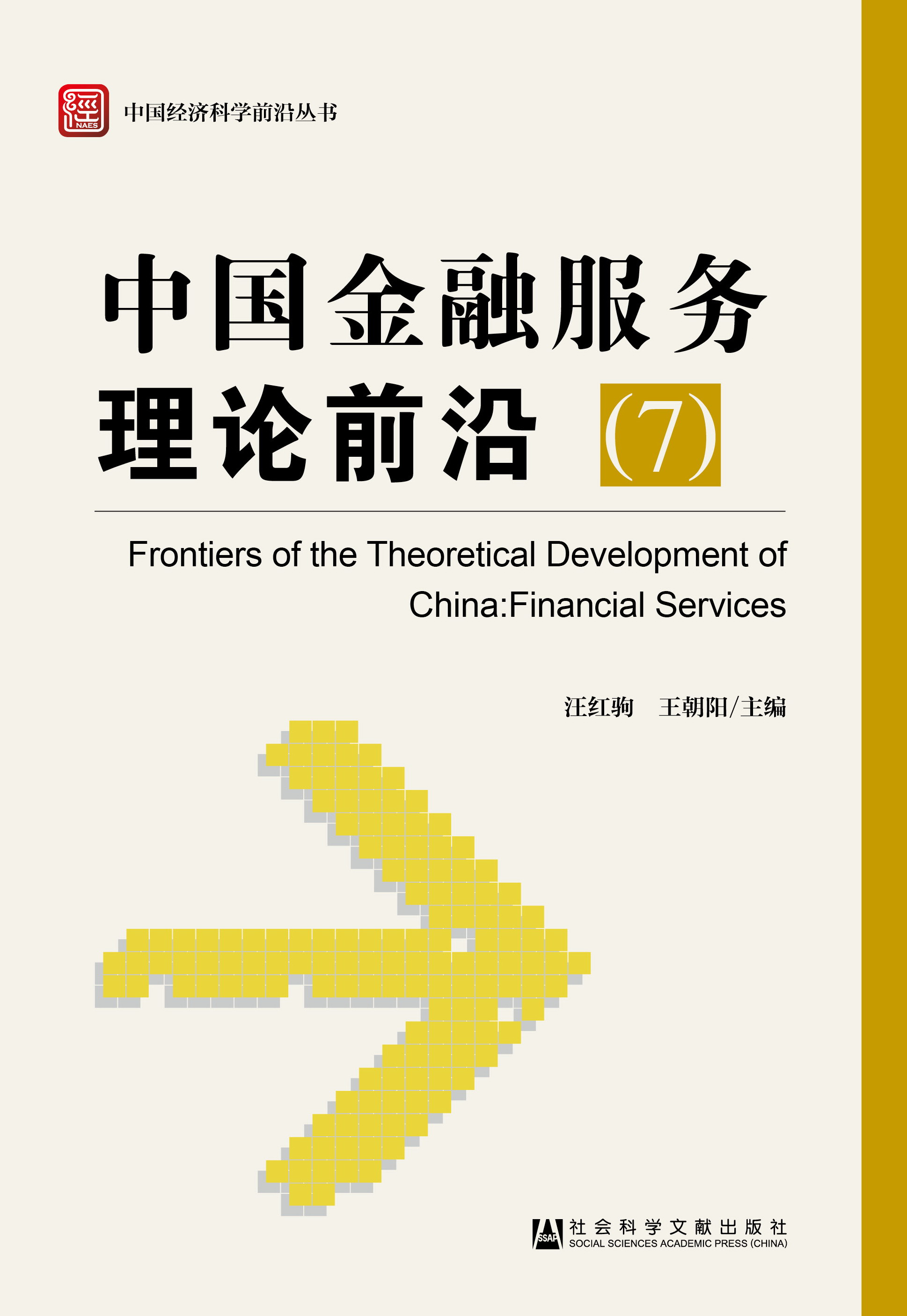 中国金融服务理论前沿（7）
