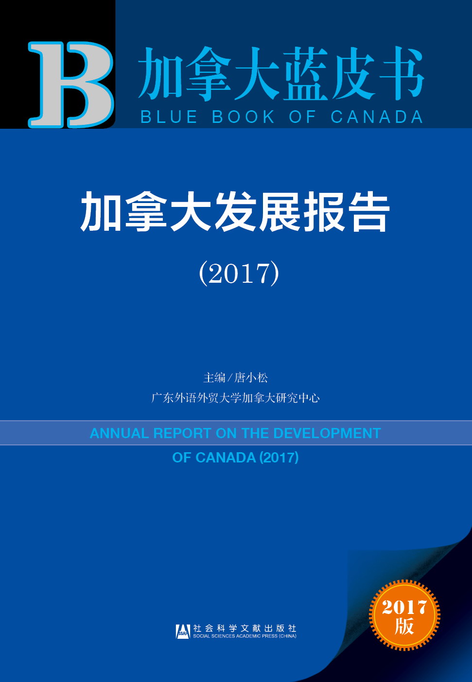 加拿大发展报告（2017）
