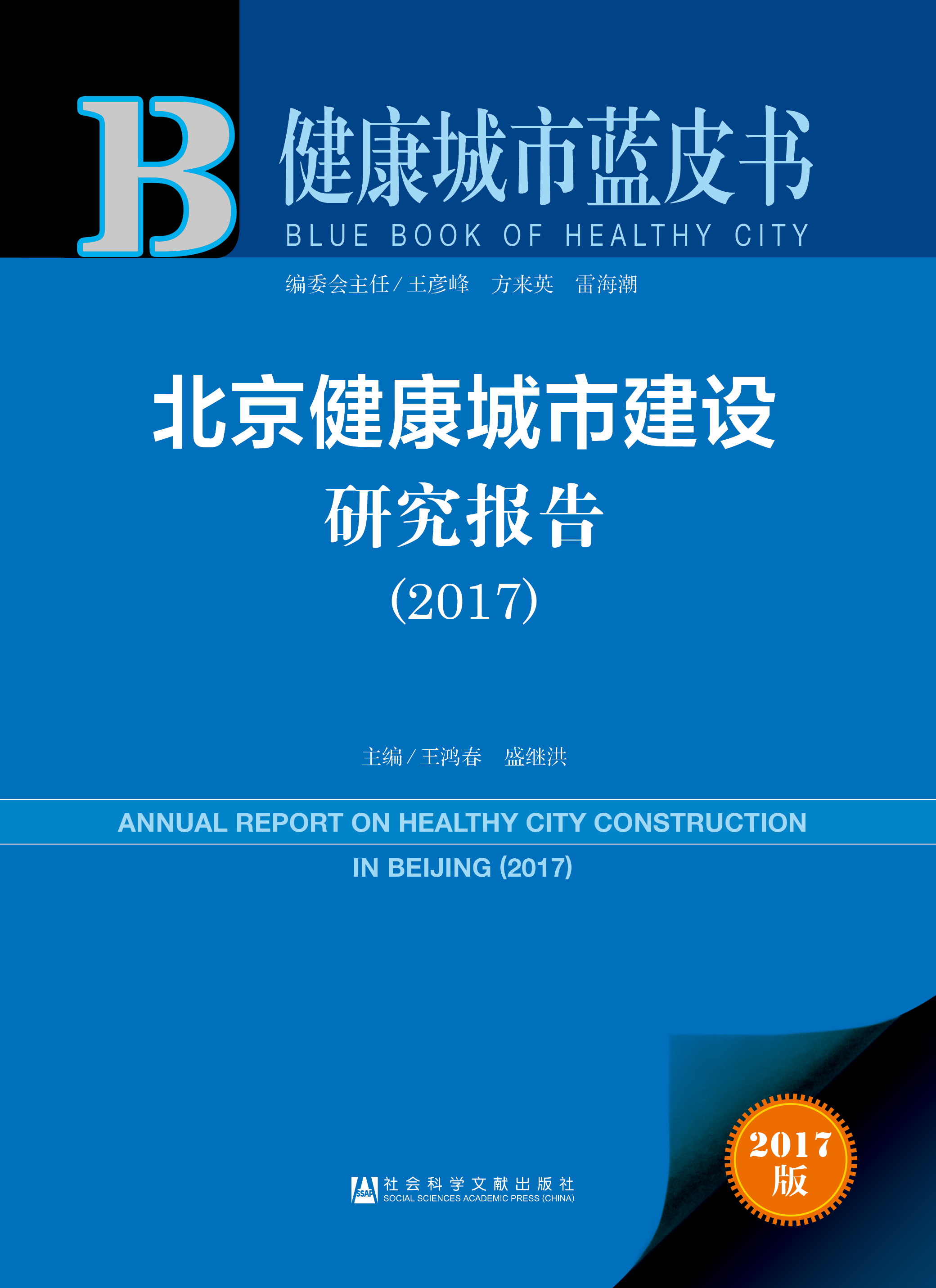 北京健康城市建设研究报告（2017）