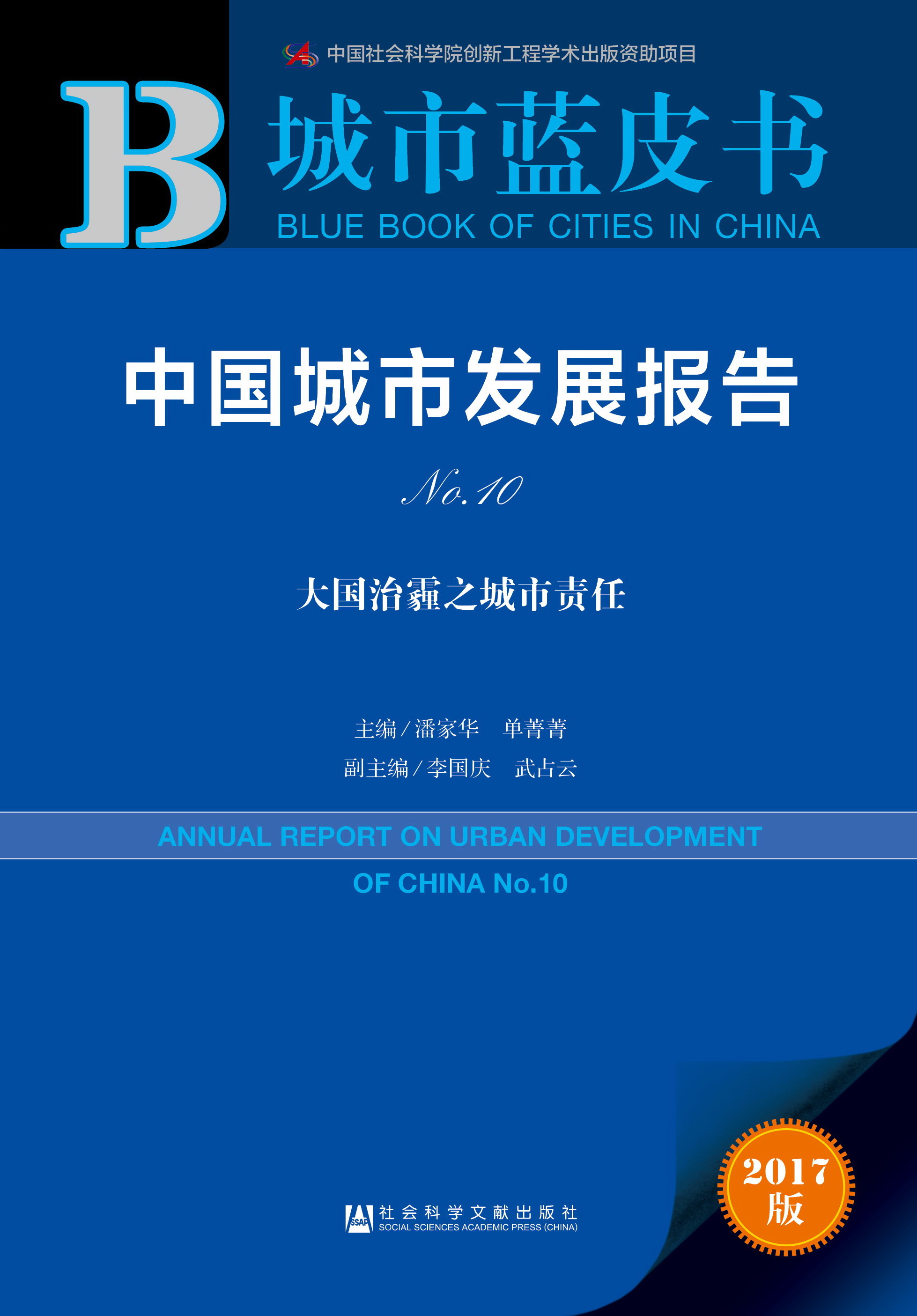 中国城市发展报告No.10