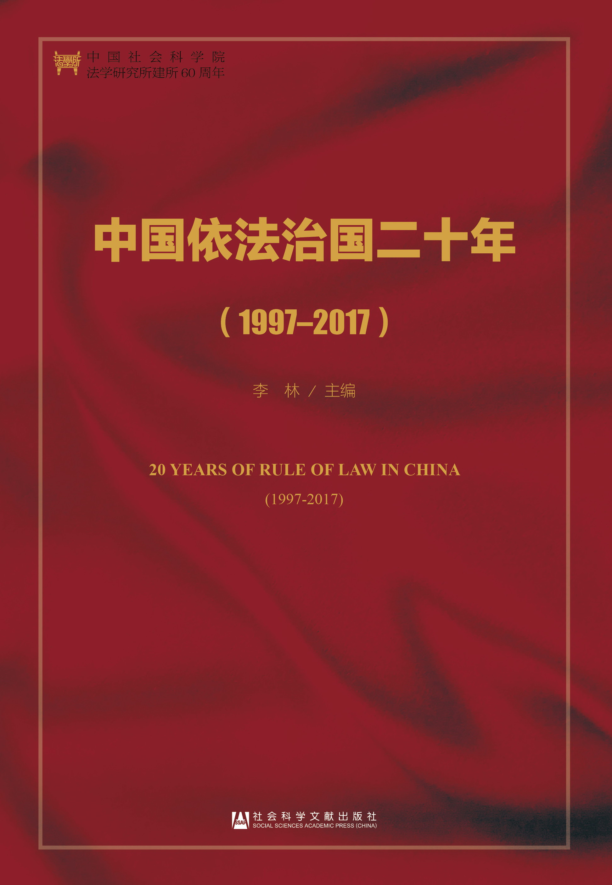 中国依法治国二十年（1997-2017）