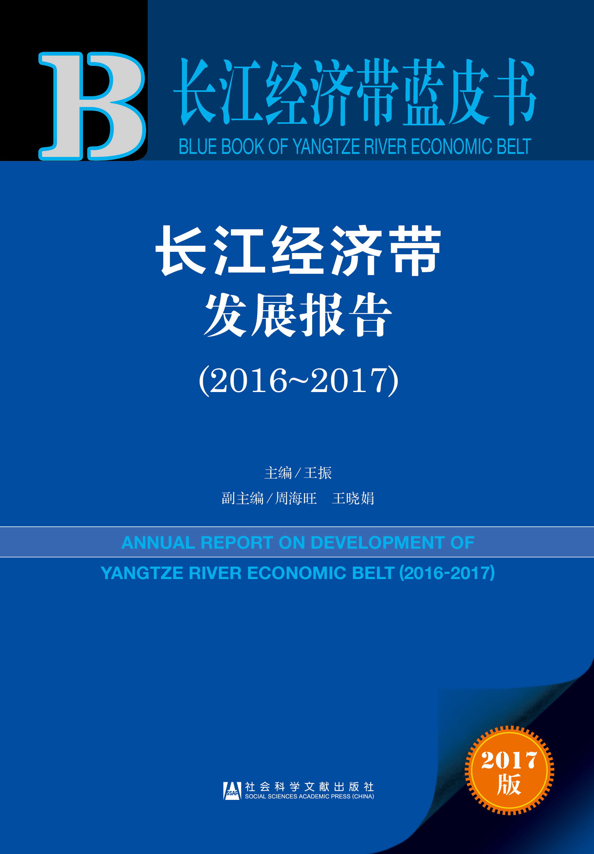 长江经济带发展报告（2016-2017）