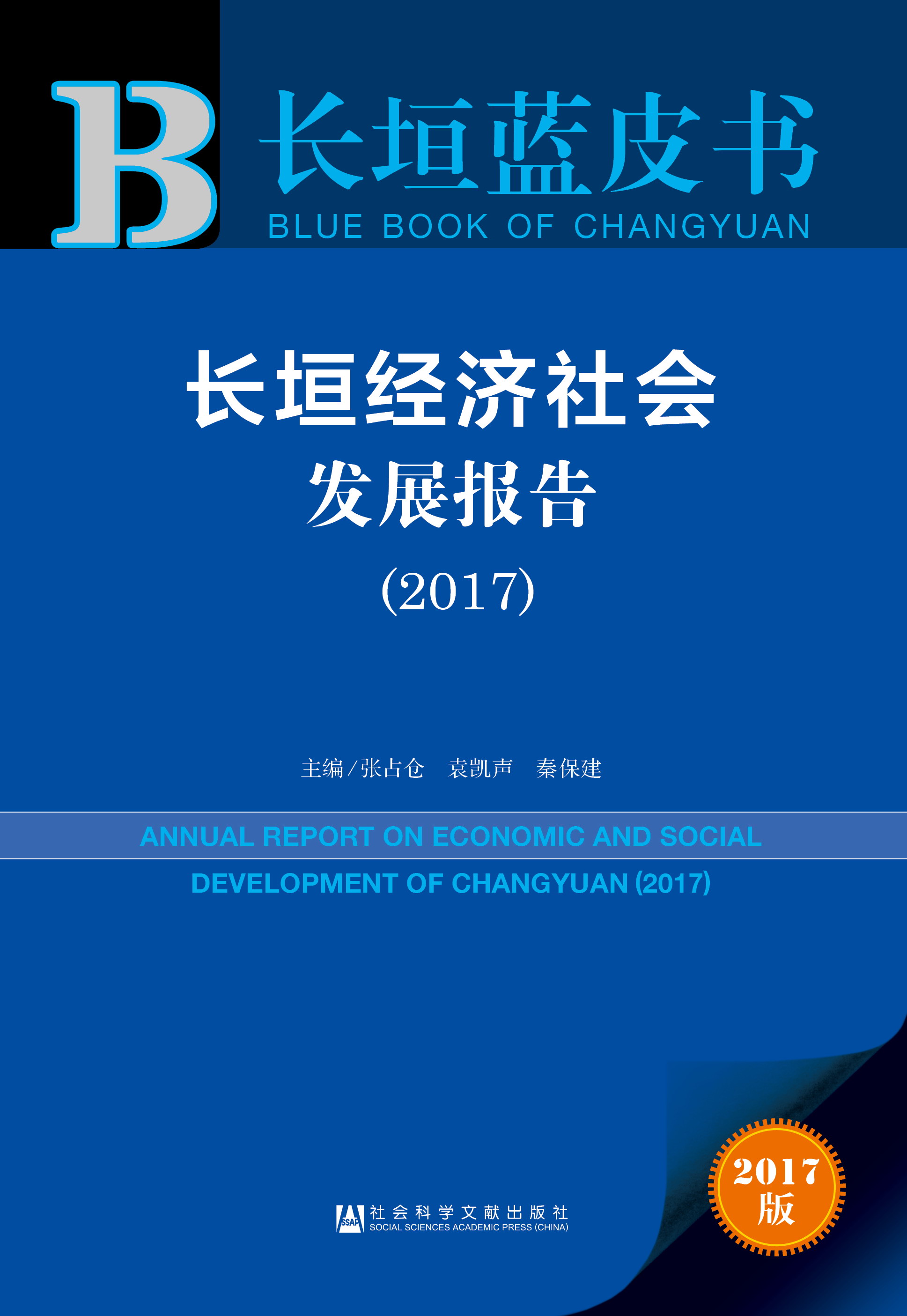 长垣经济社会发展报告（2017）