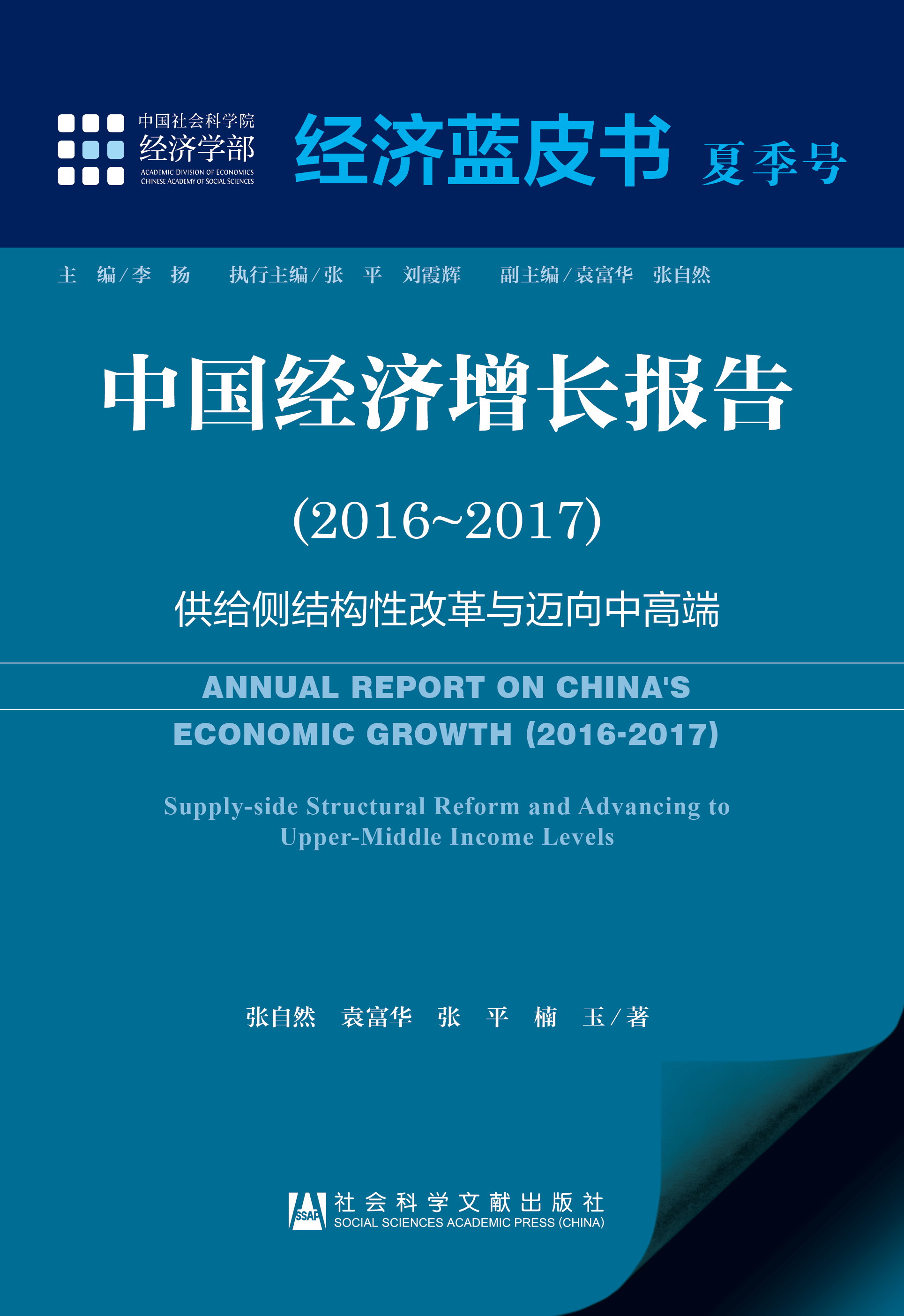 中国经济增长报告（2016～2017）