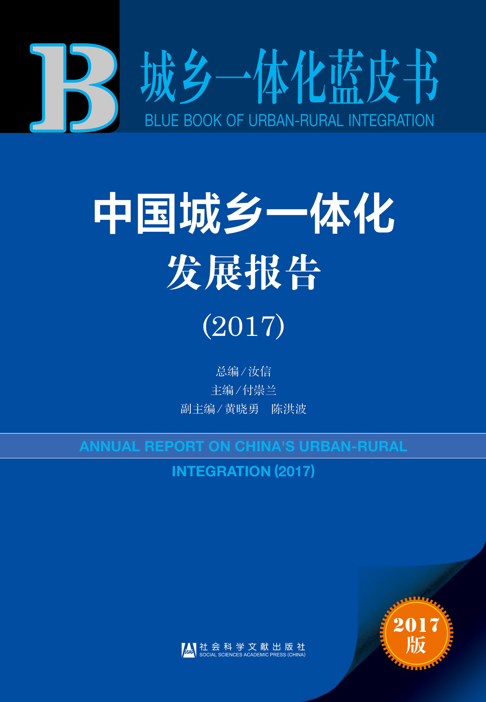 中国城乡一体化发展报告（2017）