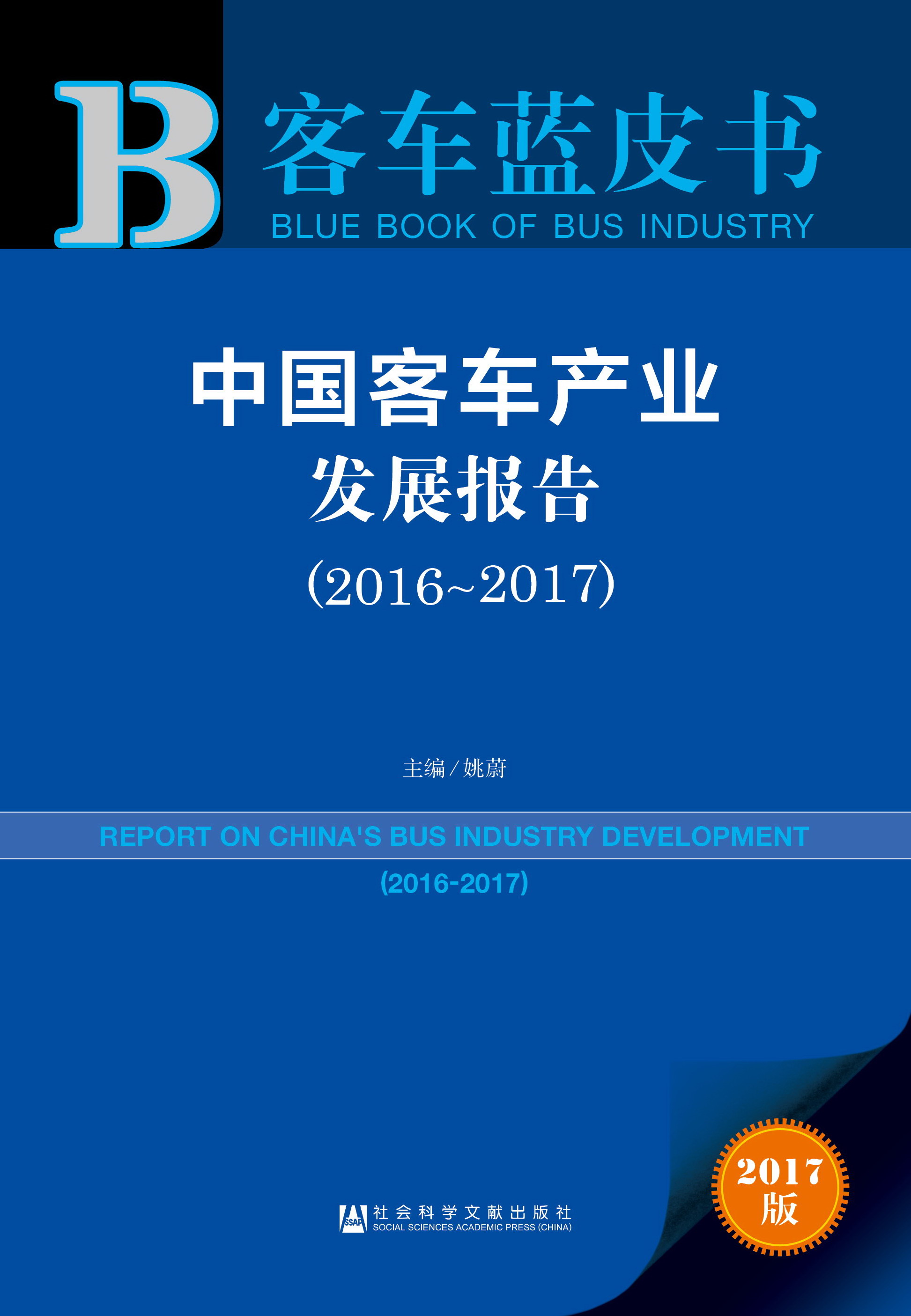 中国客车产业发展报告（2016-2017）