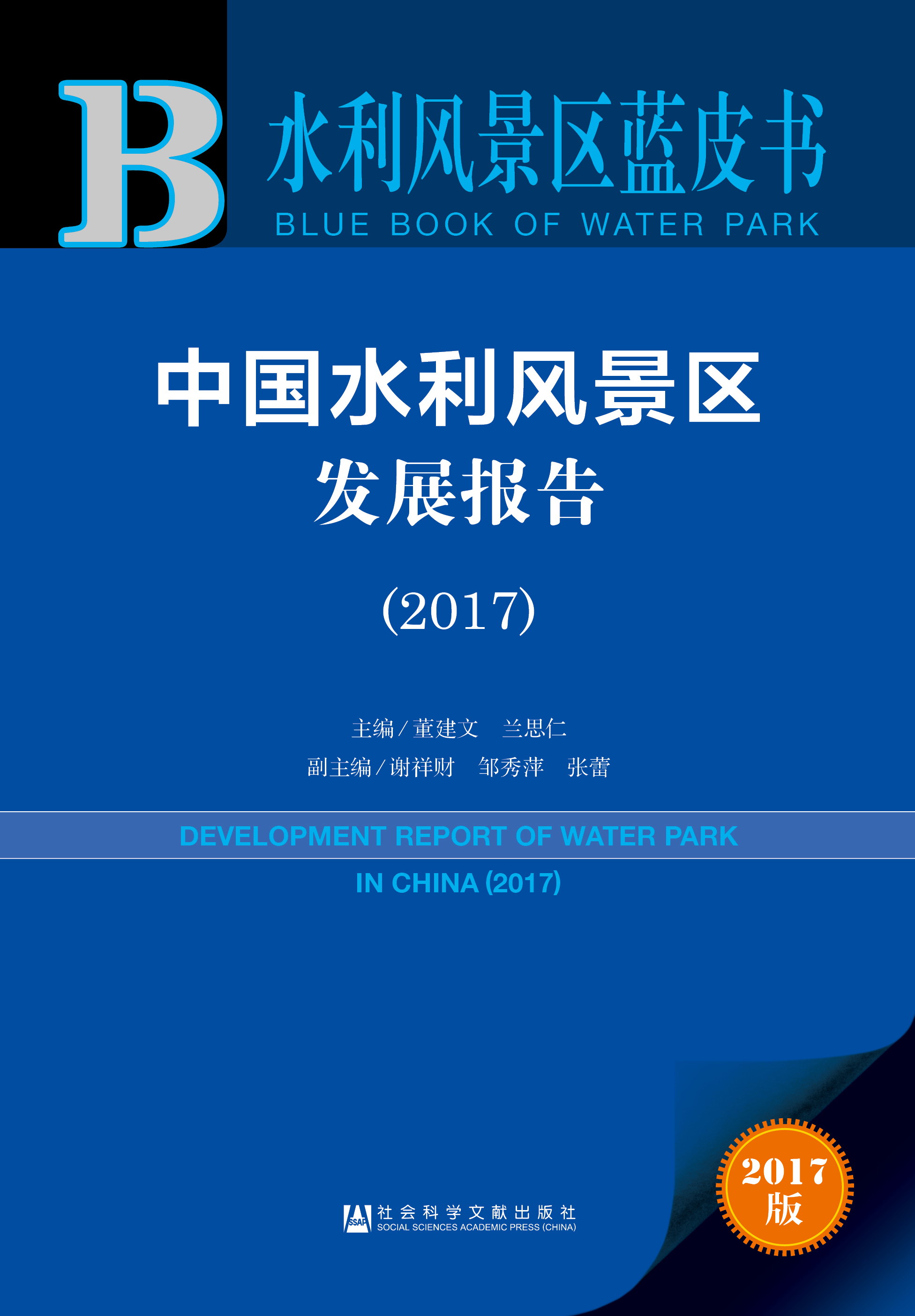 中国水利风景区发展报告（2017）
