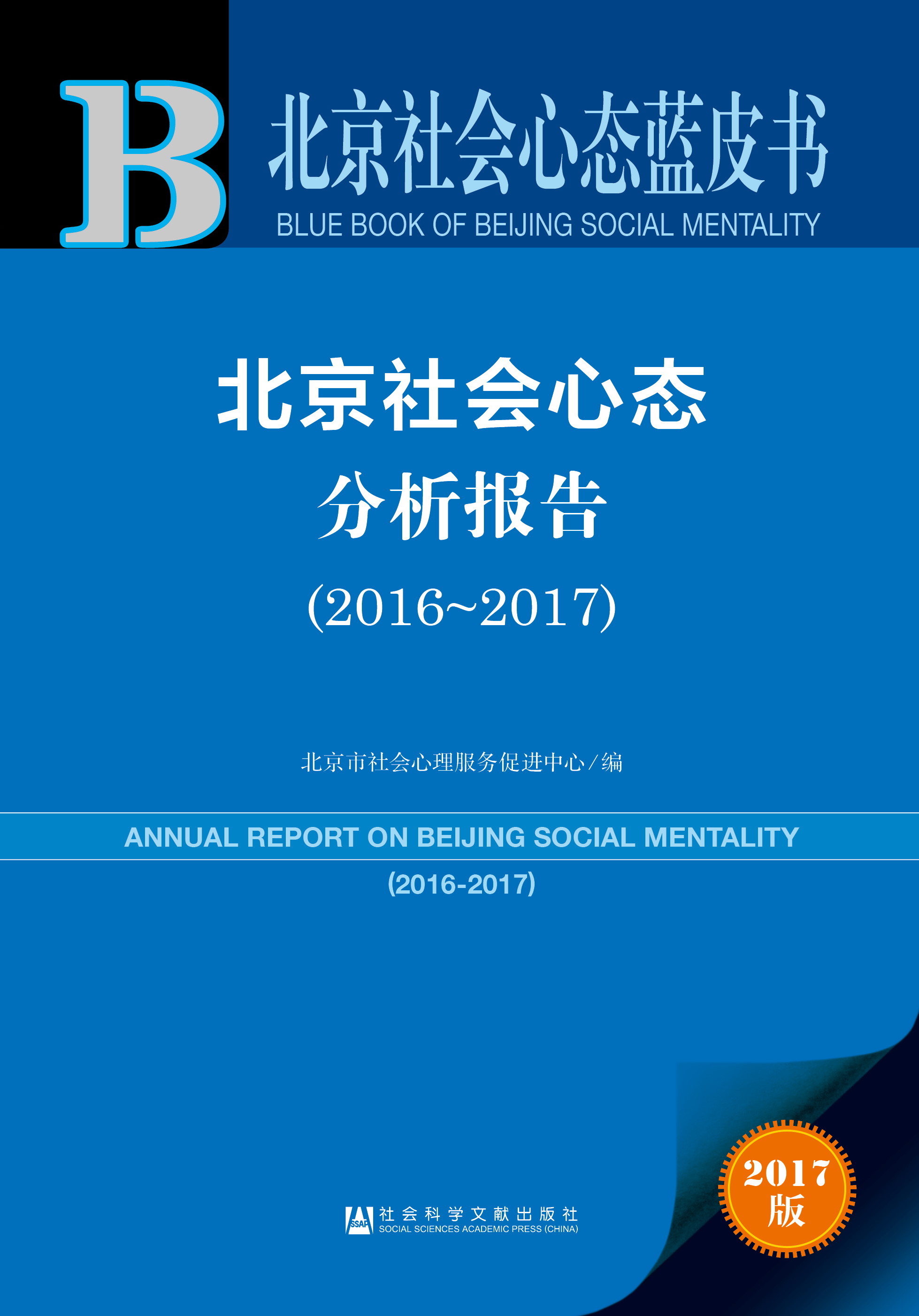 北京社会心态分析报告（2016~2017）